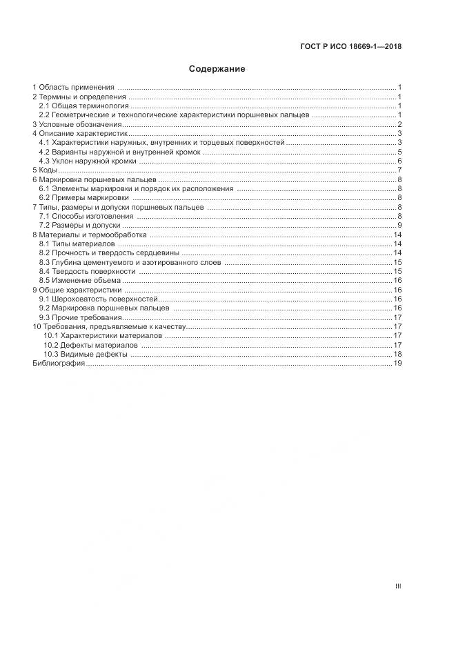 ГОСТ Р ИСО 18669-1-2018, страница 3