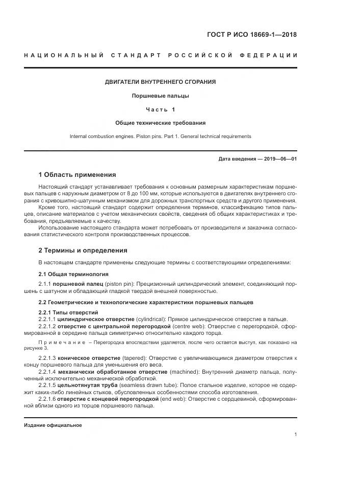 ГОСТ Р ИСО 18669-1-2018, страница 5