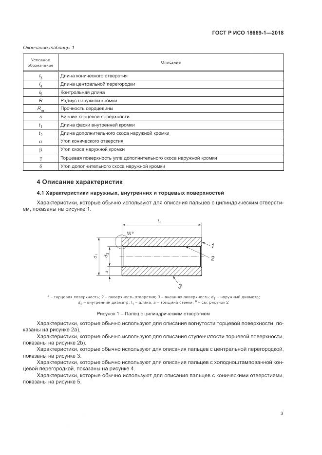 ГОСТ Р ИСО 18669-1-2018, страница 7