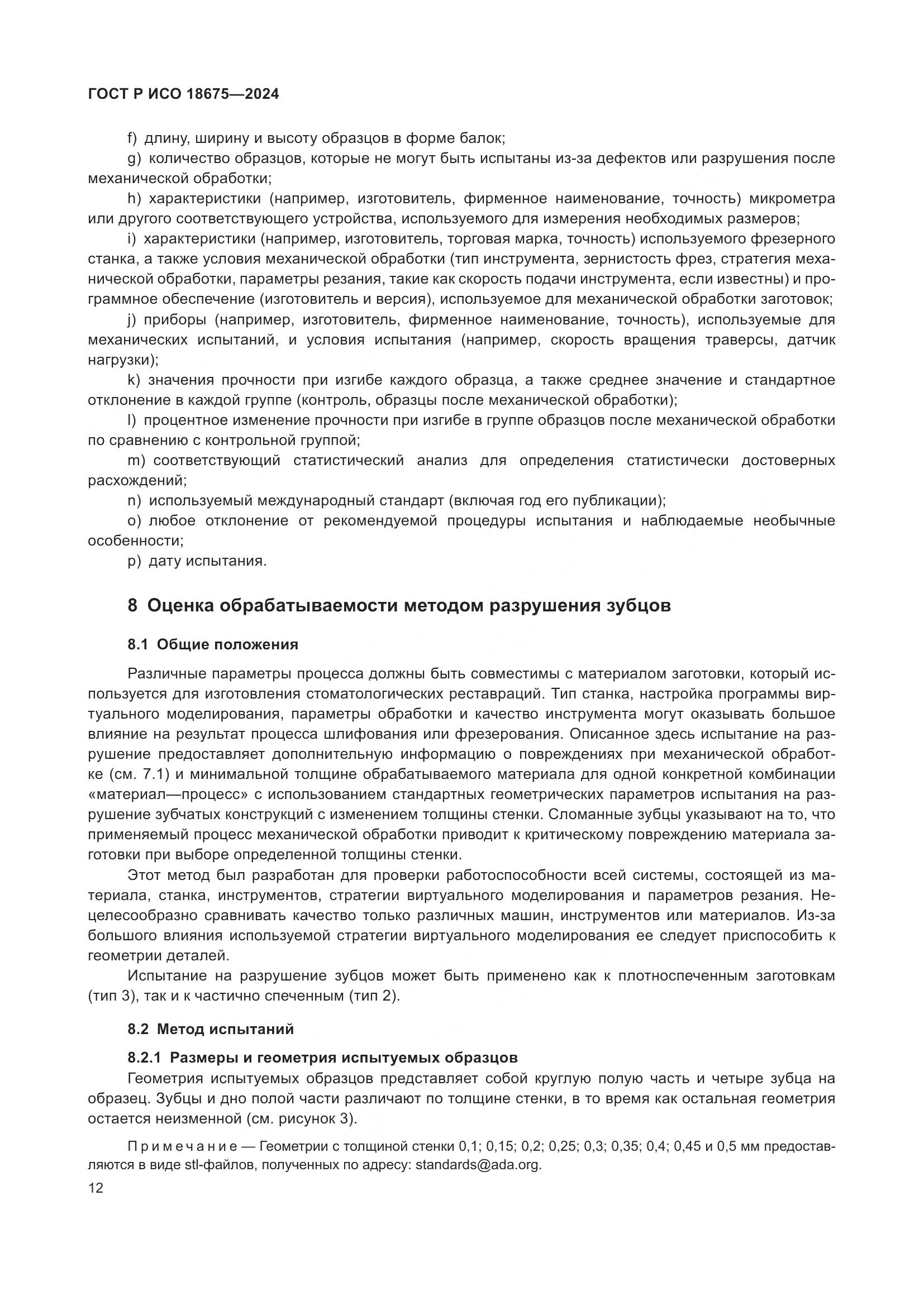 ГОСТ Р ИСО 18675-2024, страница 16