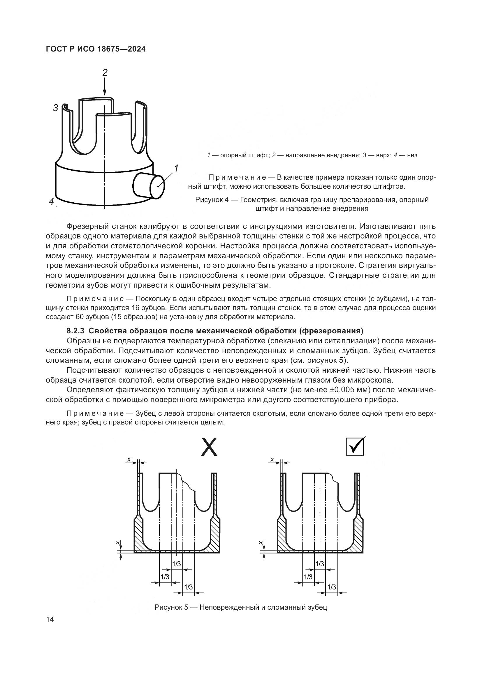 ГОСТ Р ИСО 18675-2024, страница 18