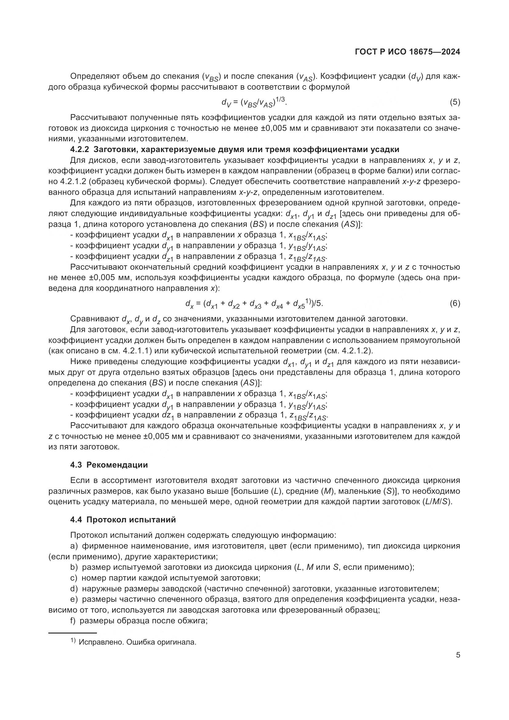 ГОСТ Р ИСО 18675-2024, страница 9