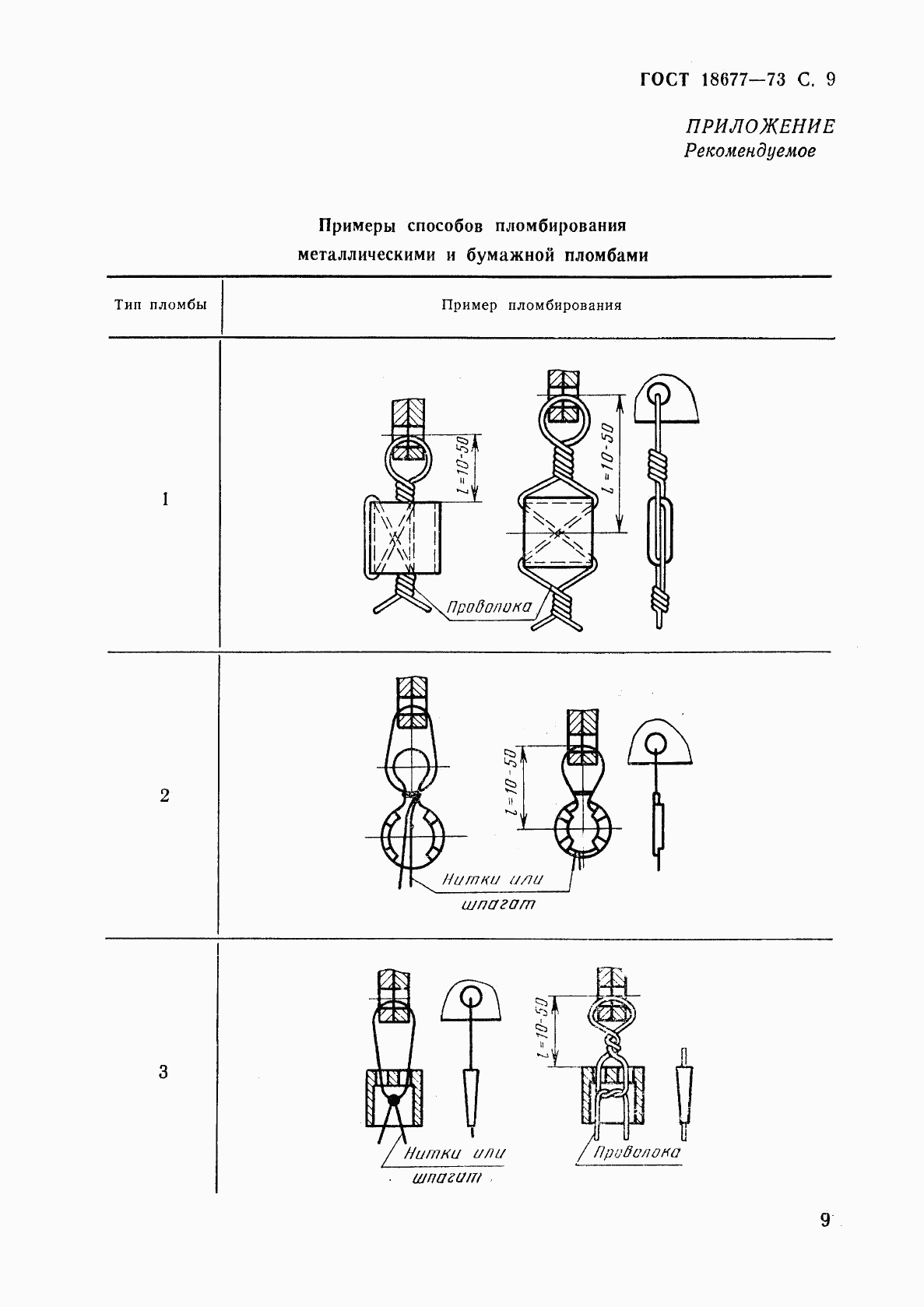 ГОСТ 18677-73, страница 10