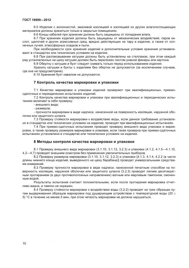 ГОСТ 18690-2012, страница 13
