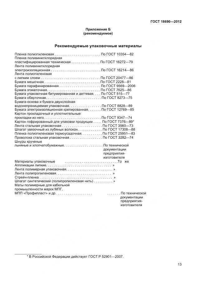 ГОСТ 18690-2012, страница 16