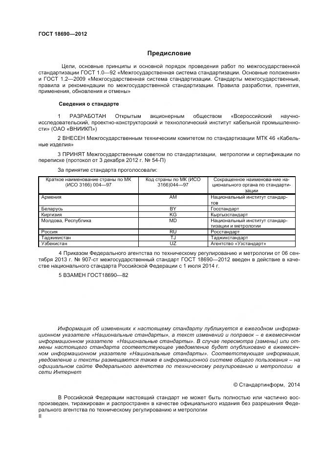 ГОСТ 18690-2012, страница 2