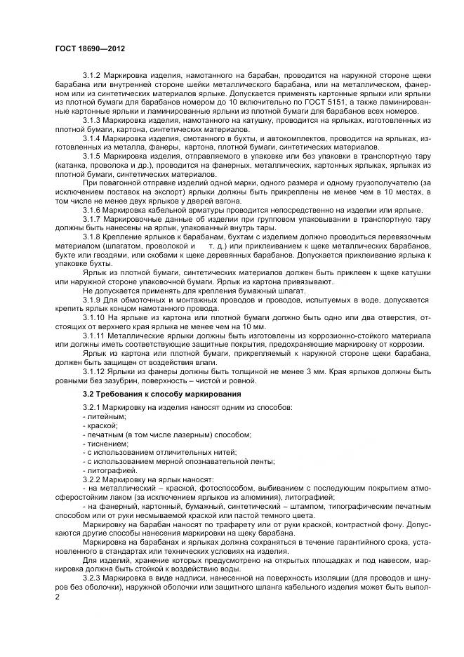 ГОСТ 18690-2012, страница 5