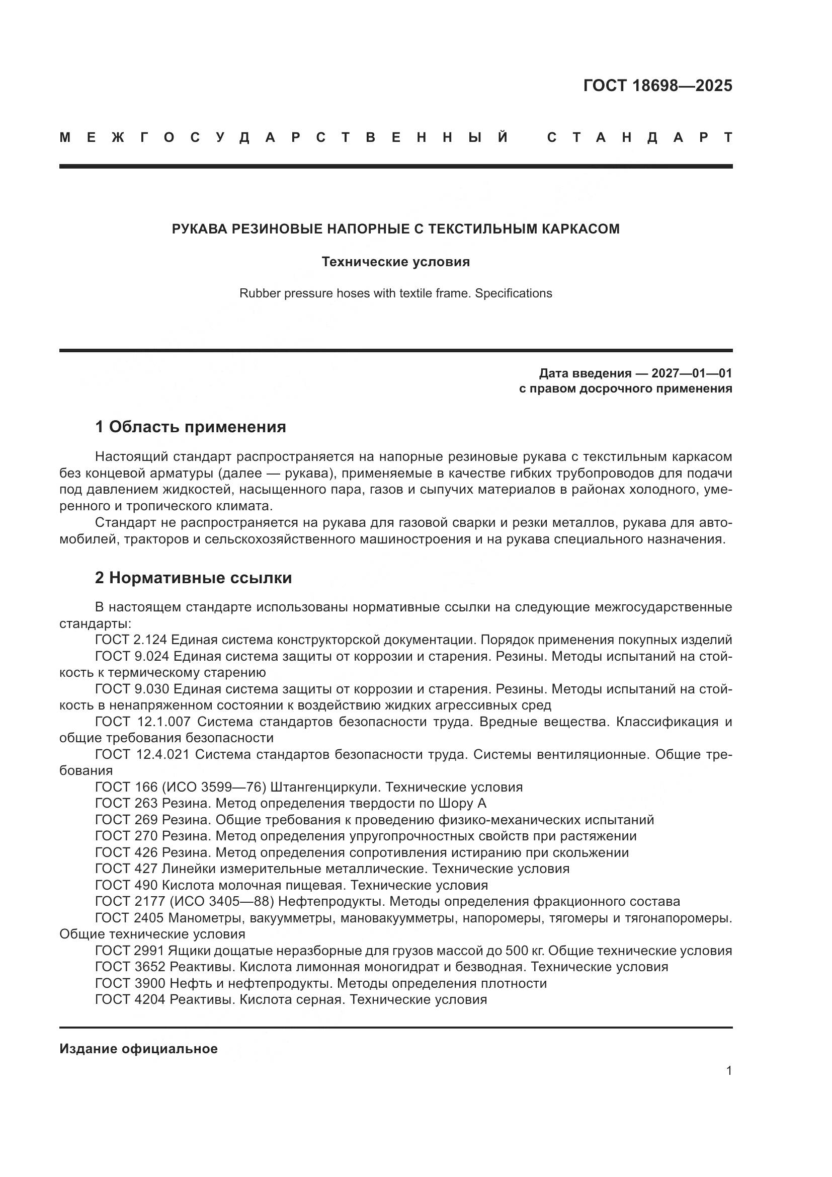 ГОСТ 18698-2025, страница 5