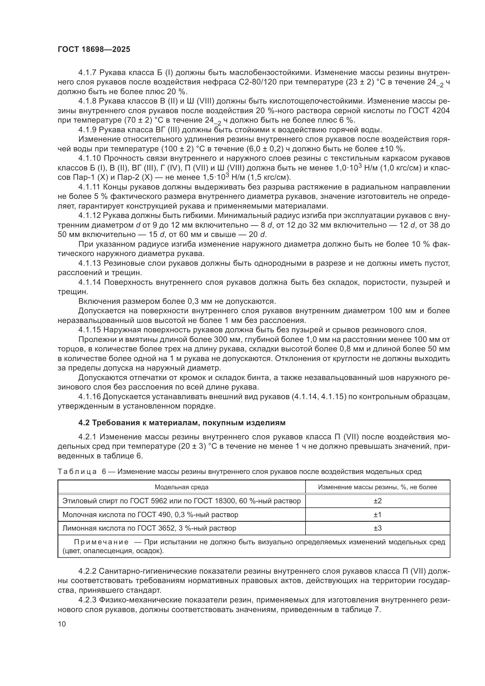 ГОСТ 18698-2025, страница 14