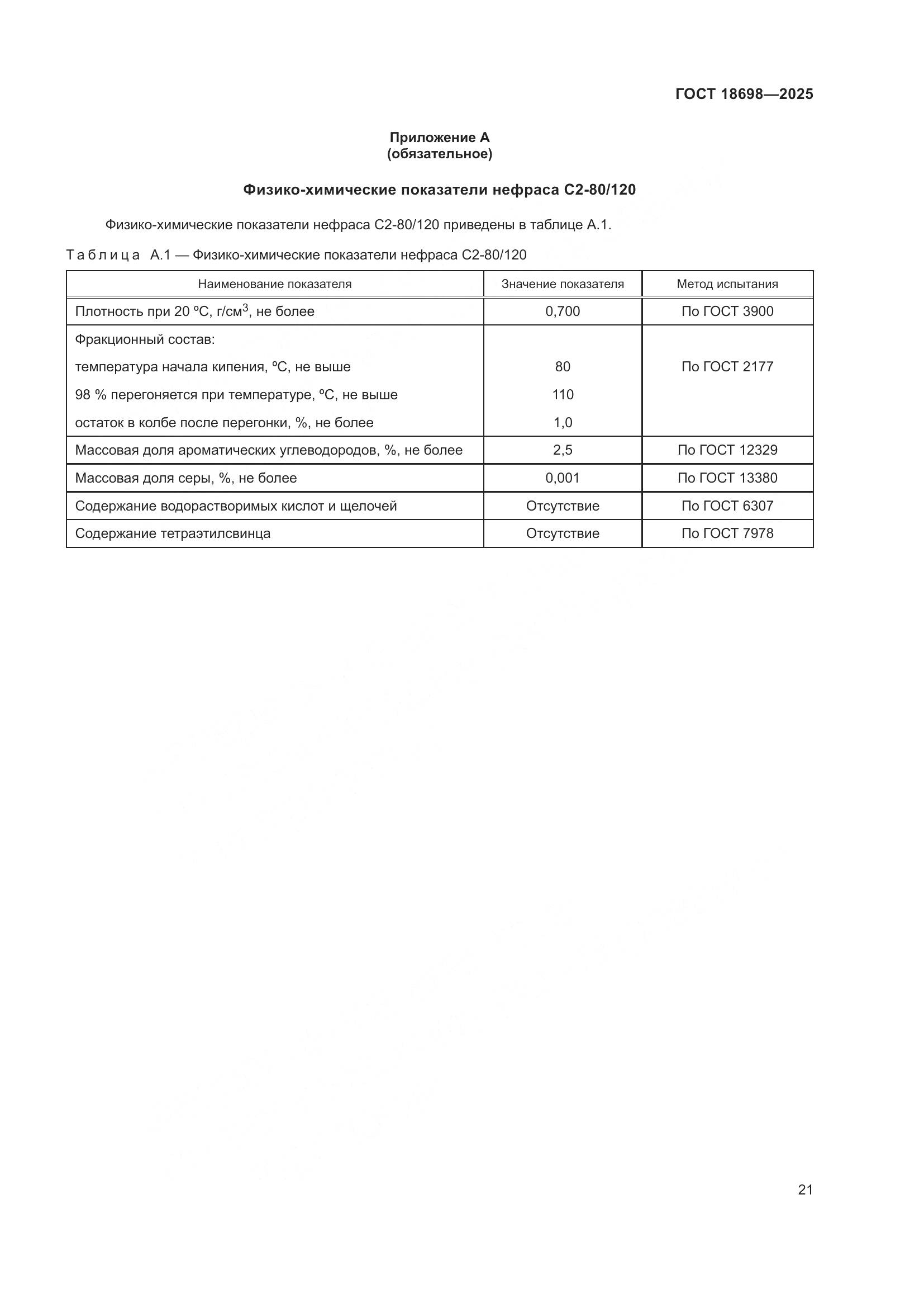 ГОСТ 18698-2025, страница 25