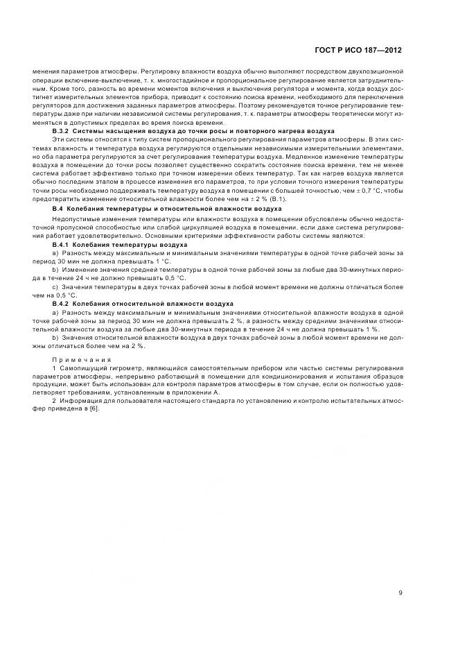 ГОСТ Р ИСО 187-2012, страница 13