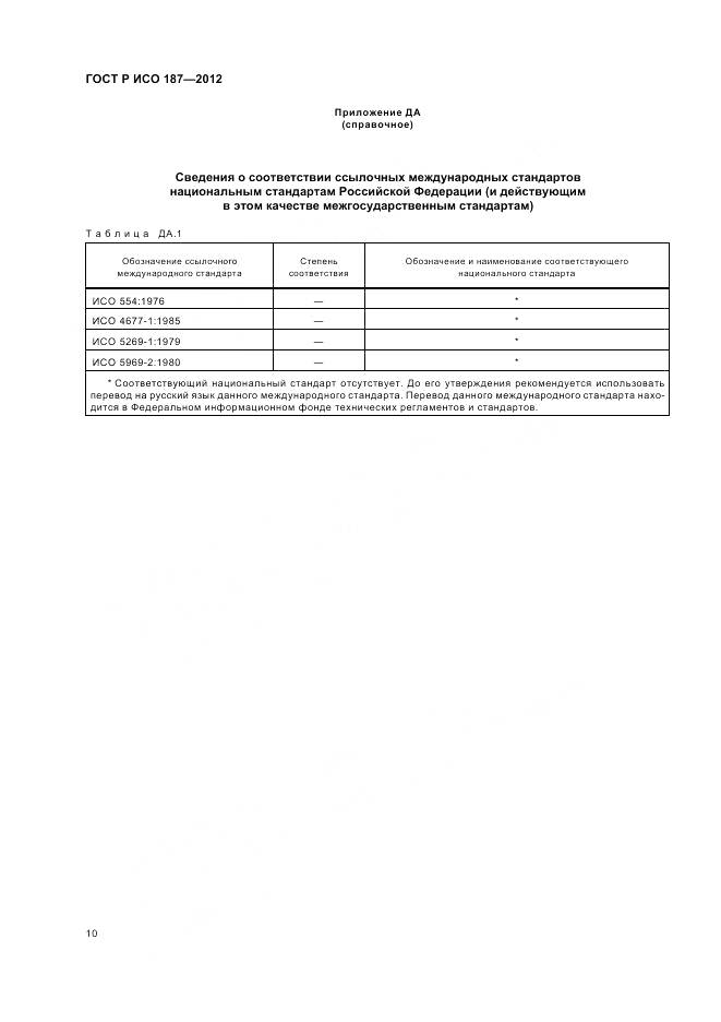 ГОСТ Р ИСО 187-2012, страница 14