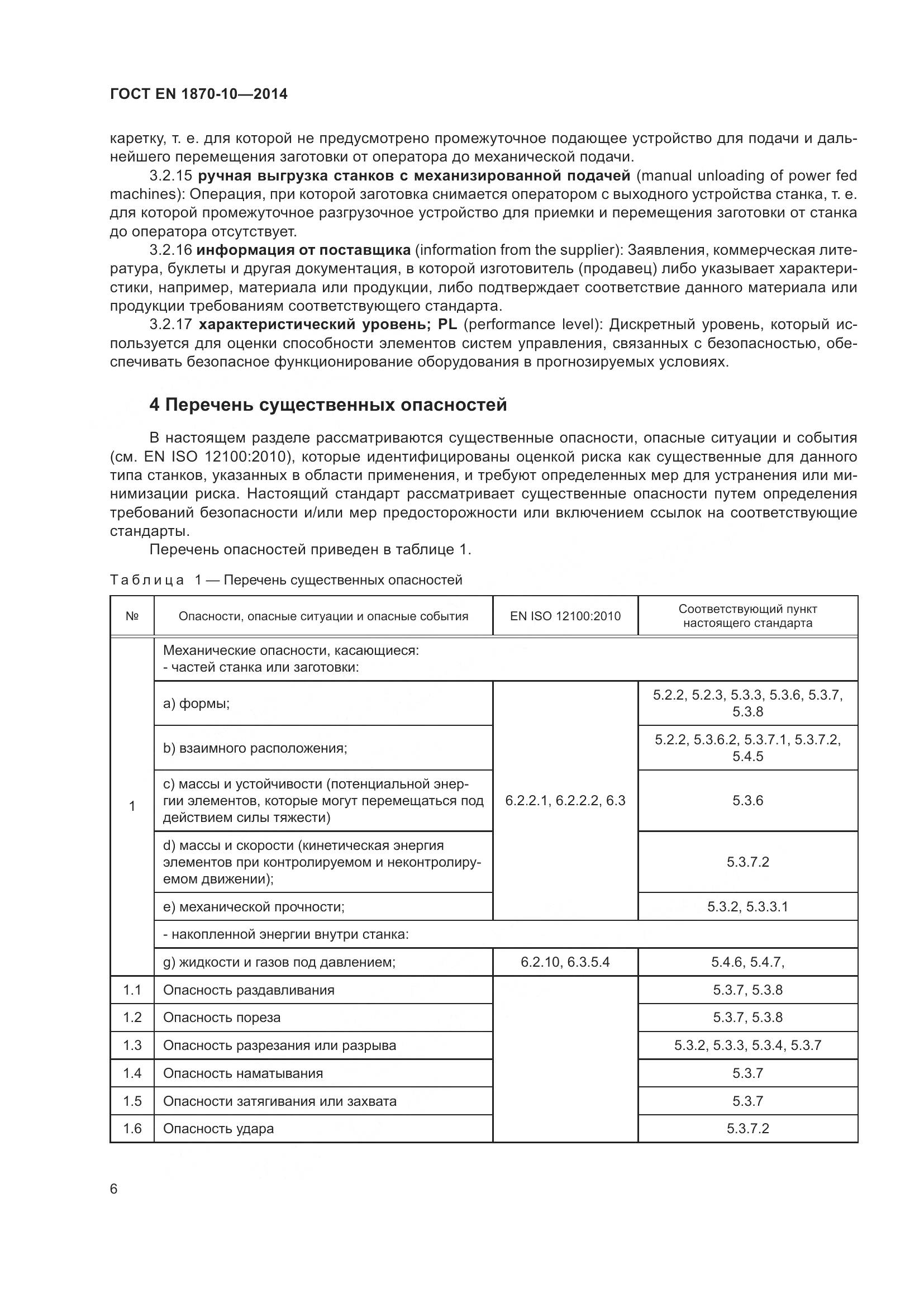 ГОСТ EN 1870-10-2014, страница 12