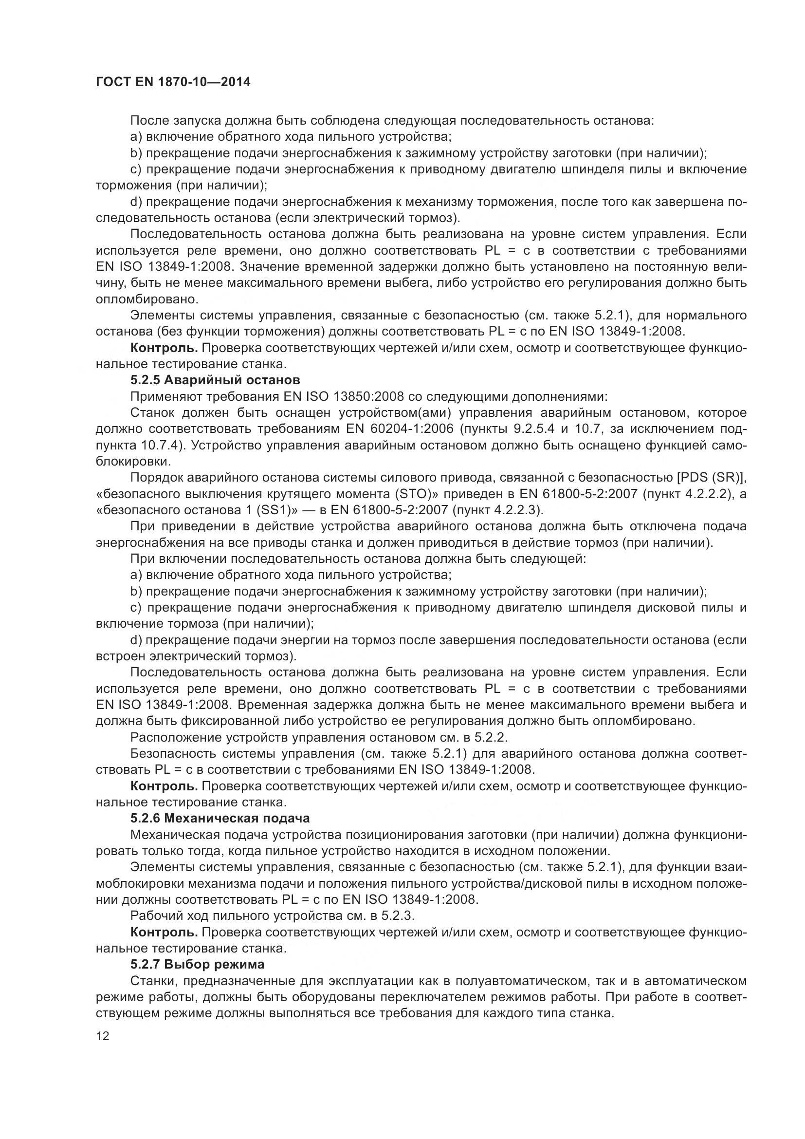 ГОСТ EN 1870-10-2014, страница 18