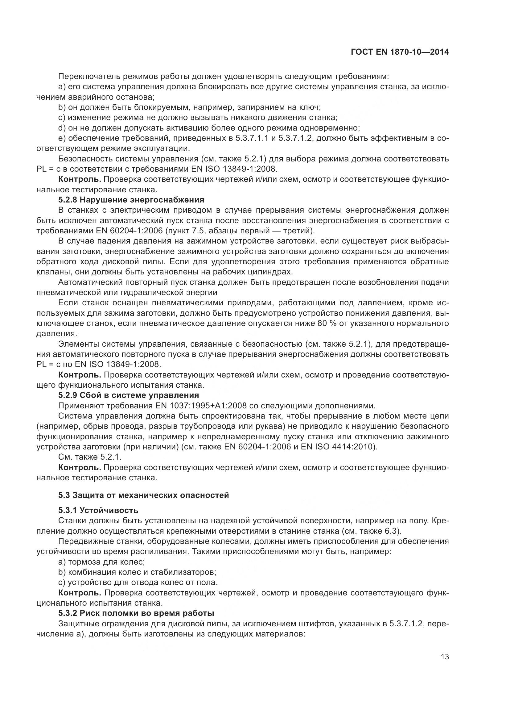 ГОСТ EN 1870-10-2014, страница 19