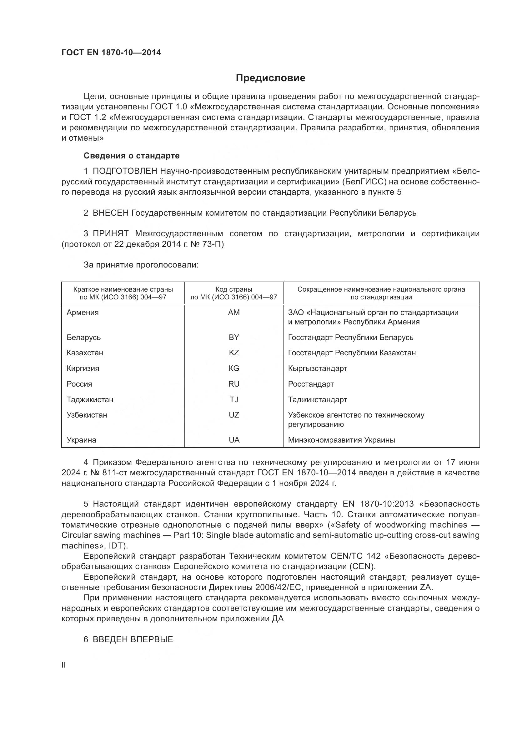ГОСТ EN 1870-10-2014, страница 2