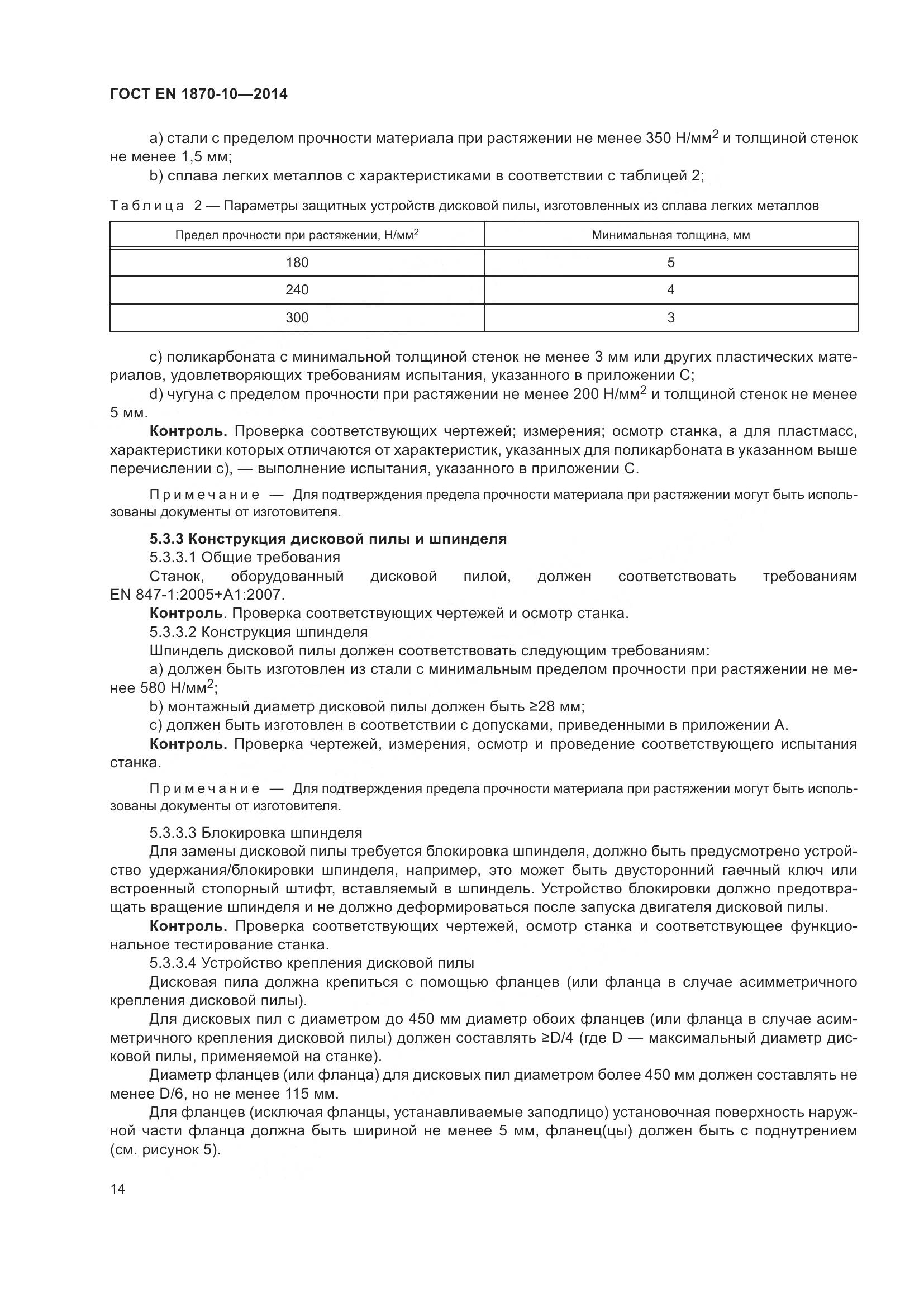 ГОСТ EN 1870-10-2014, страница 20