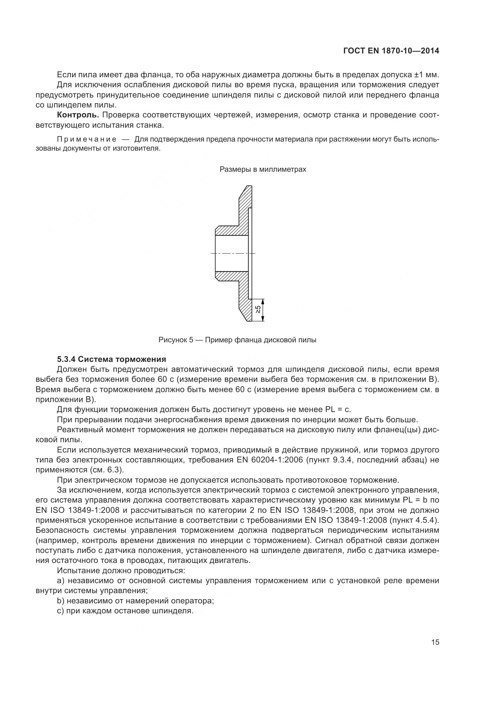 ГОСТ EN 1870-10-2014, страница 21