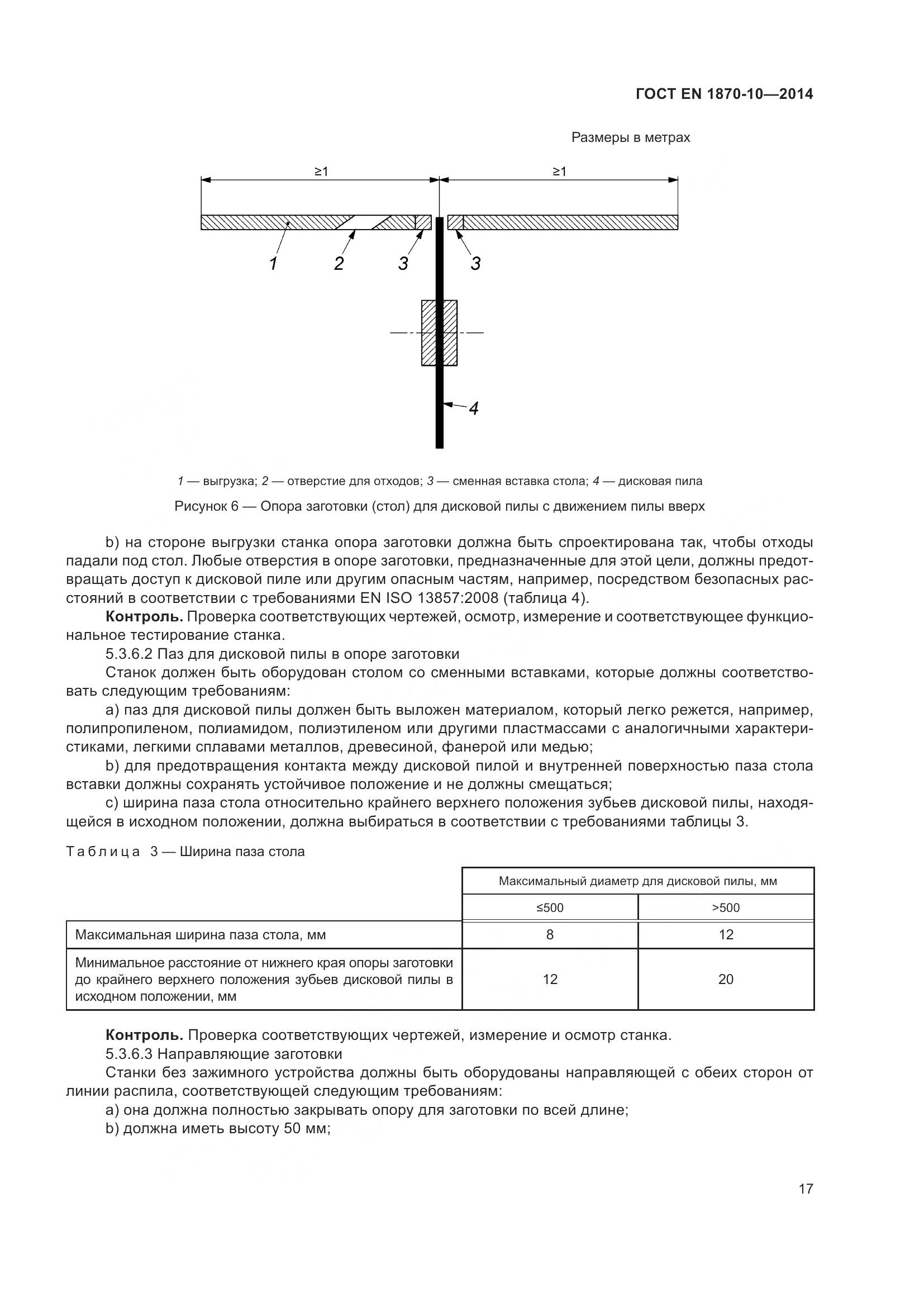 ГОСТ EN 1870-10-2014, страница 23