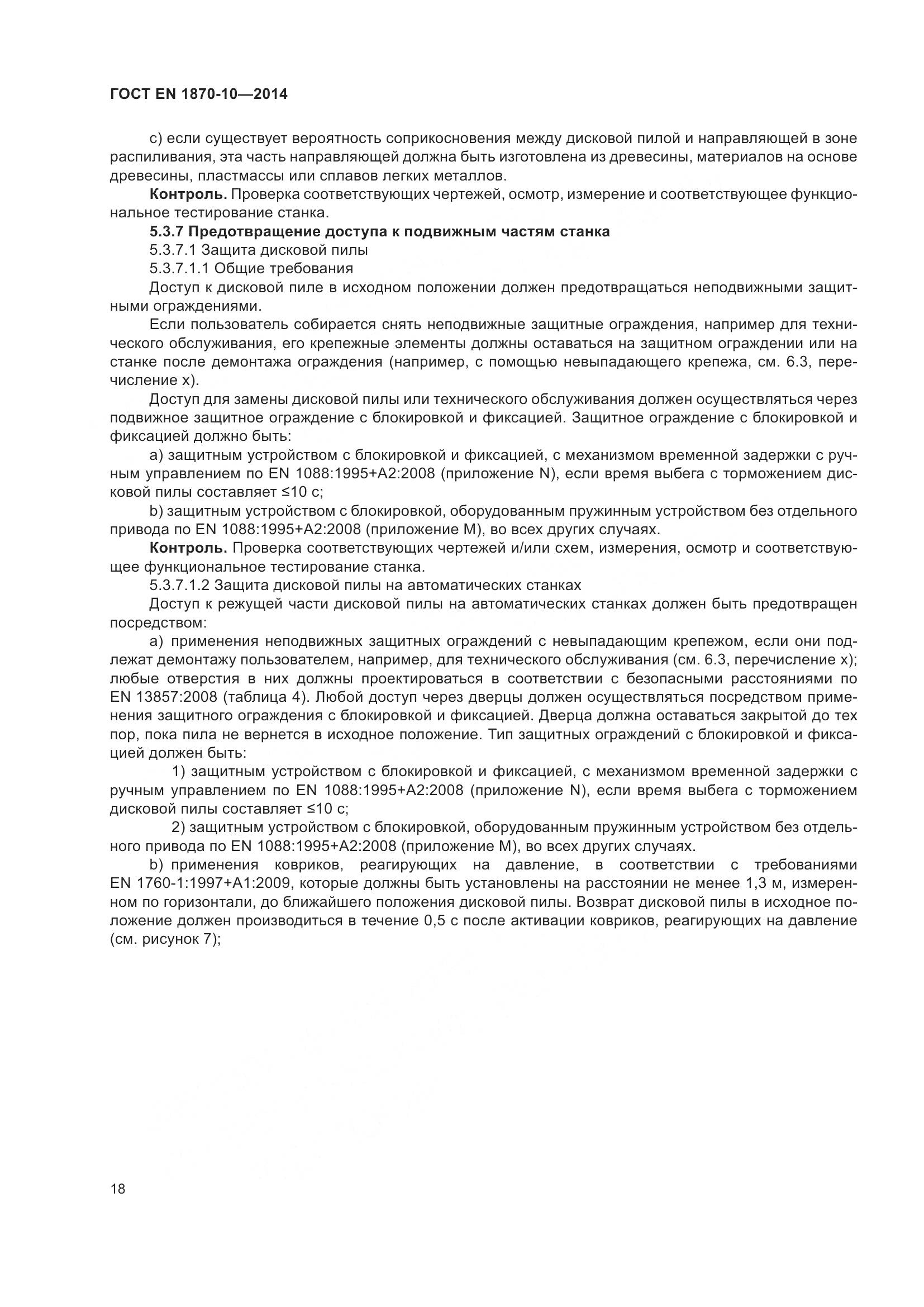 ГОСТ EN 1870-10-2014, страница 24