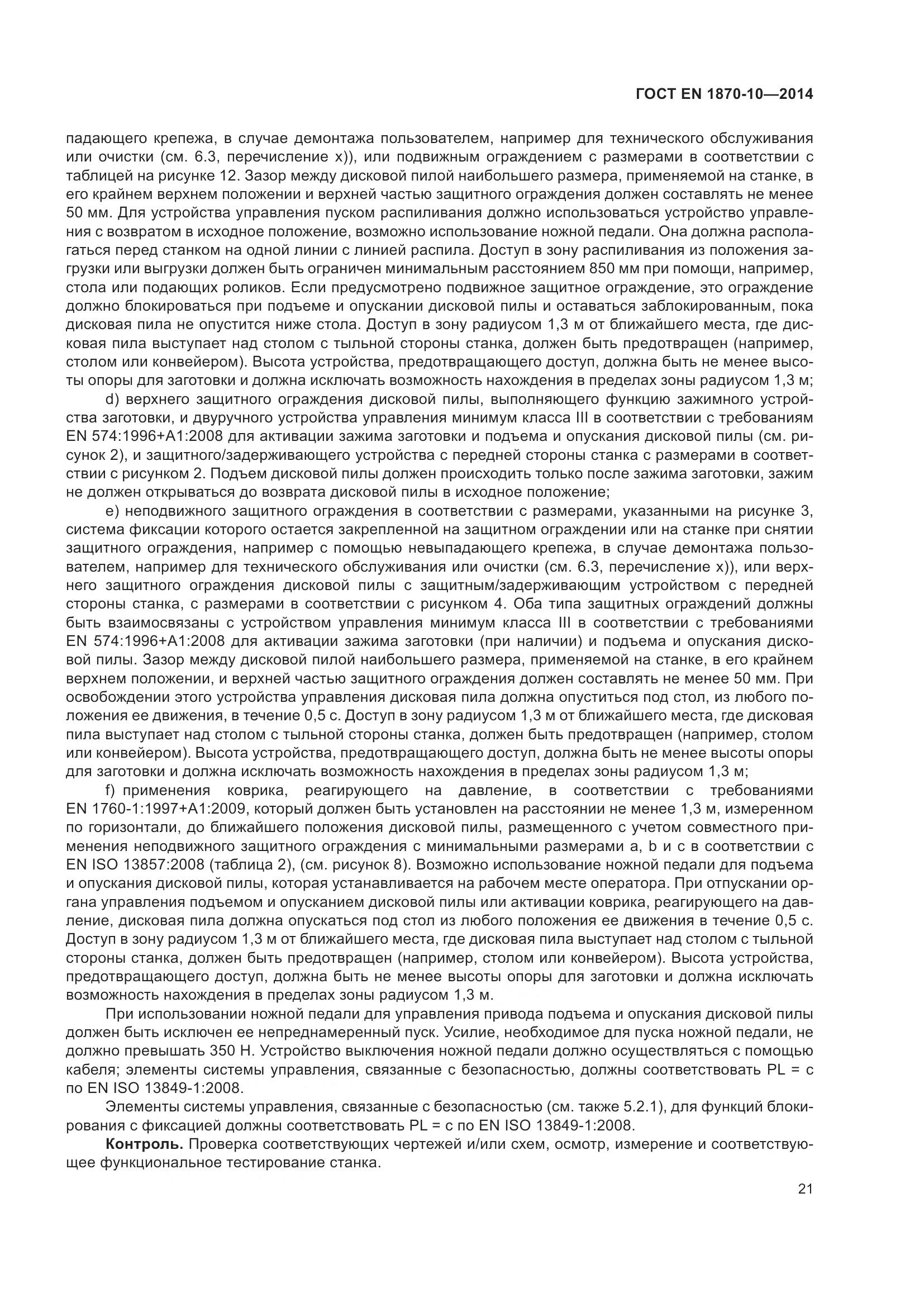 ГОСТ EN 1870-10-2014, страница 27