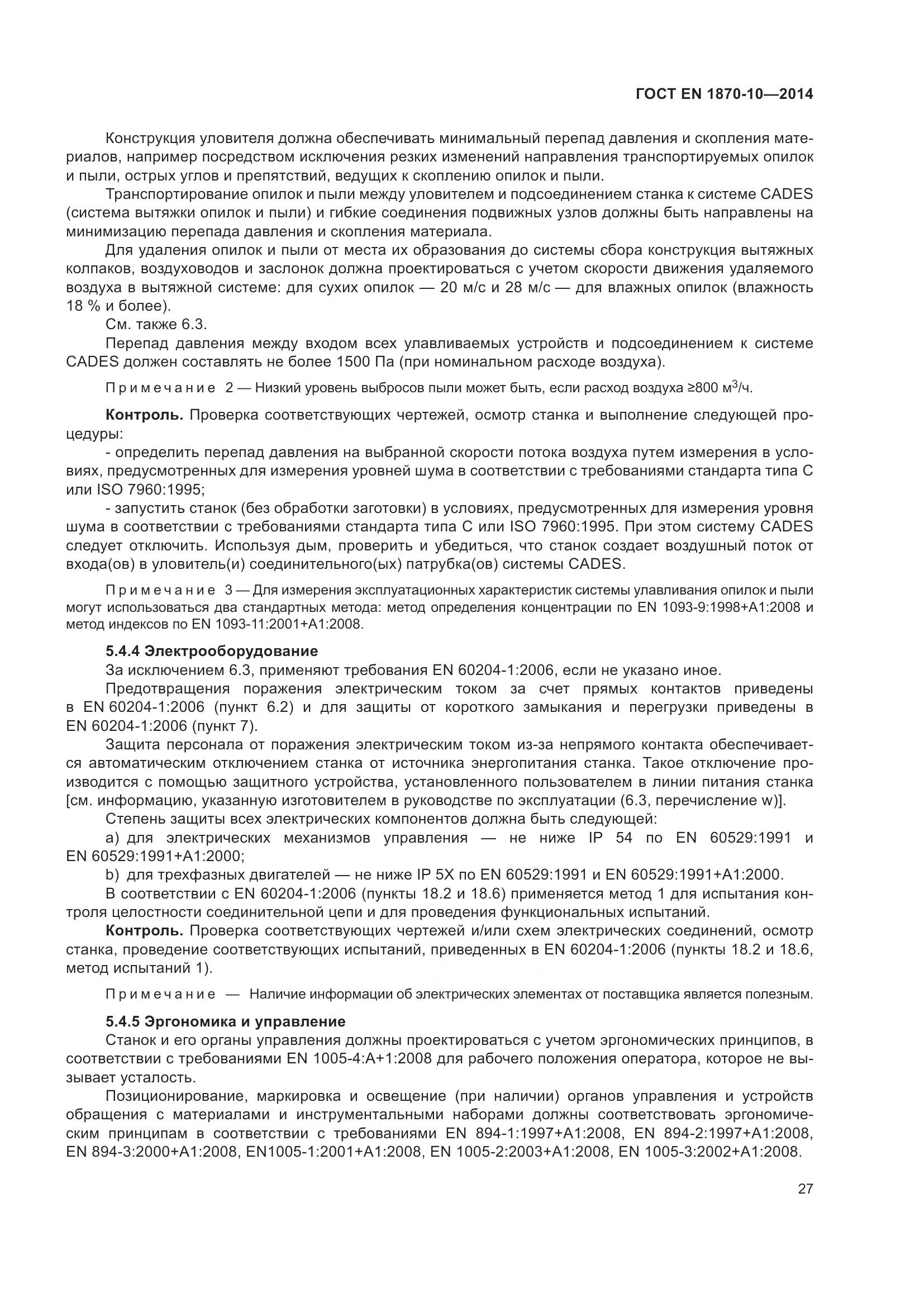 ГОСТ EN 1870-10-2014, страница 33