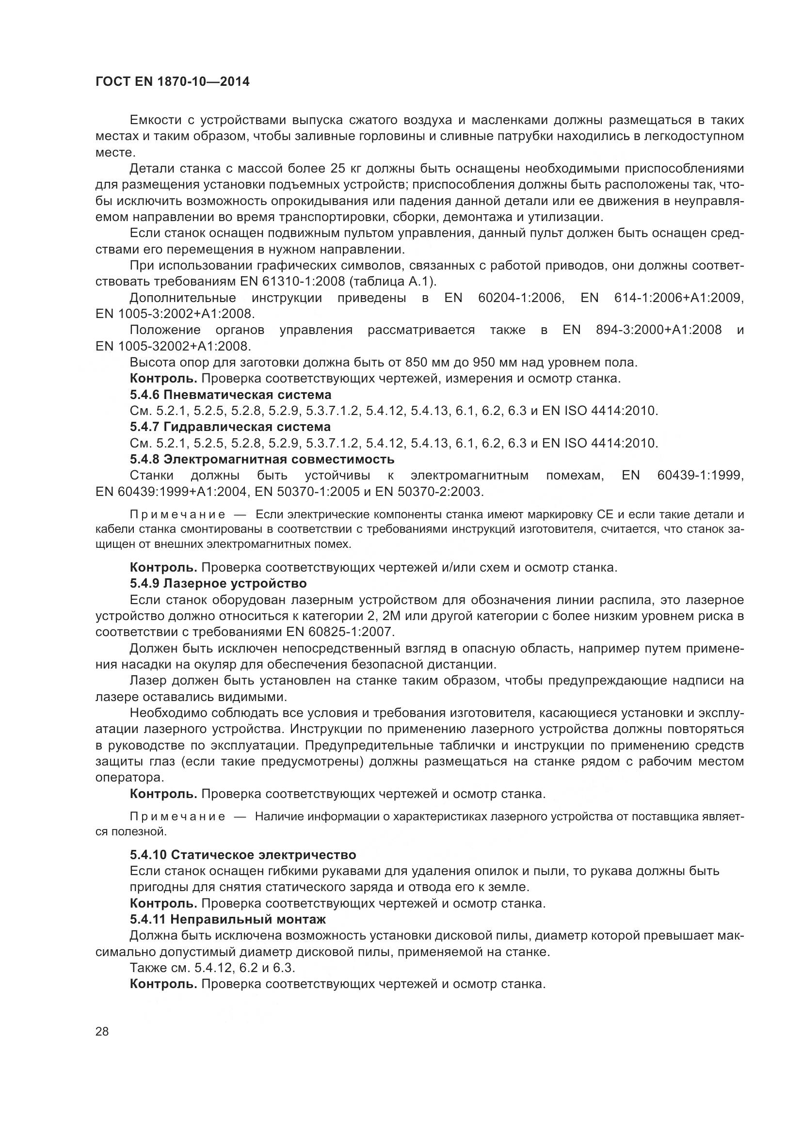 ГОСТ EN 1870-10-2014, страница 34