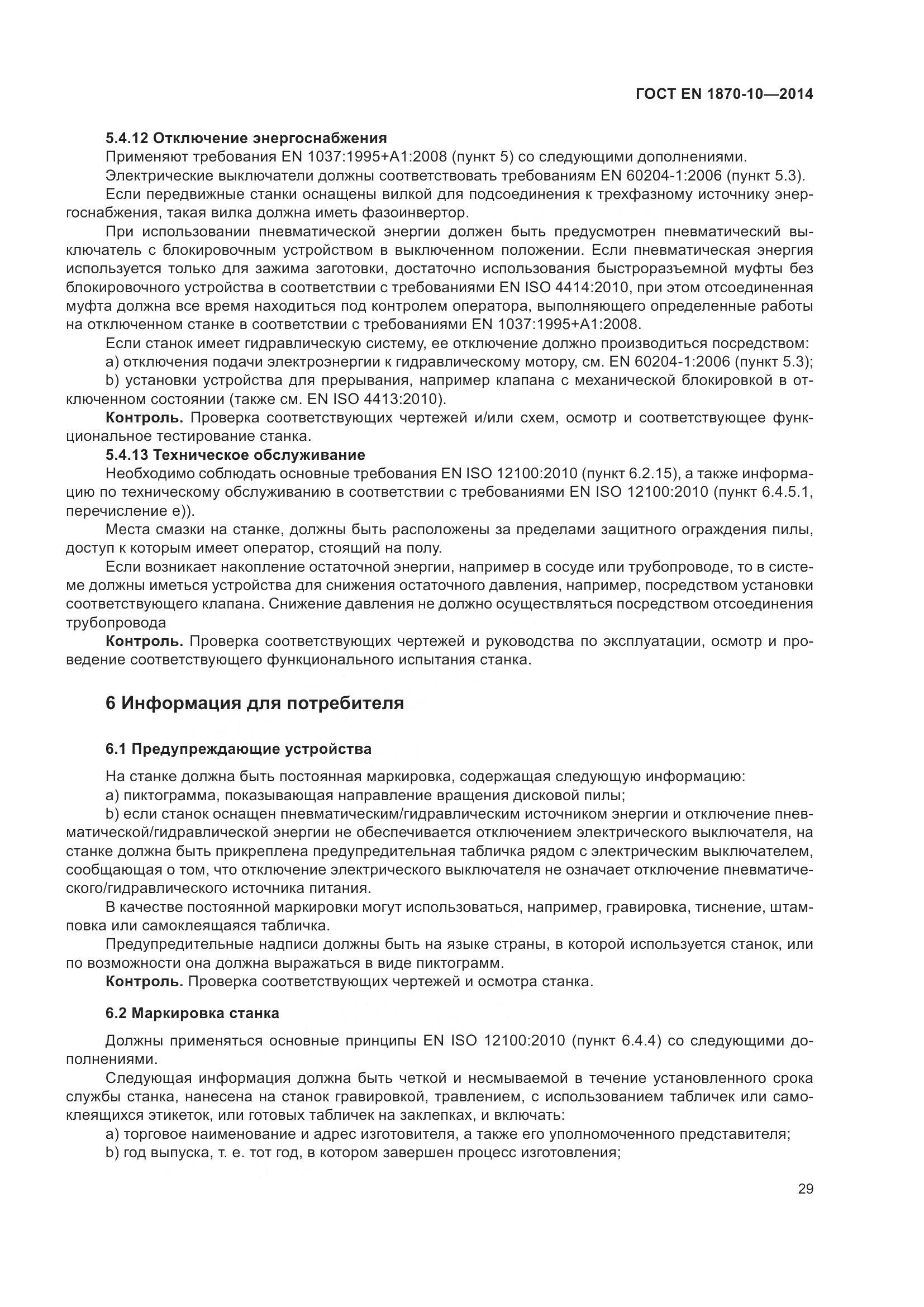 ГОСТ EN 1870-10-2014, страница 35