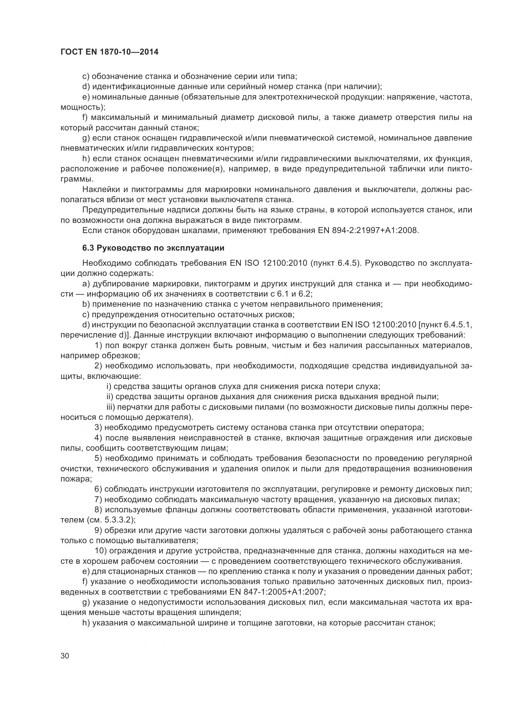 ГОСТ EN 1870-10-2014, страница 36