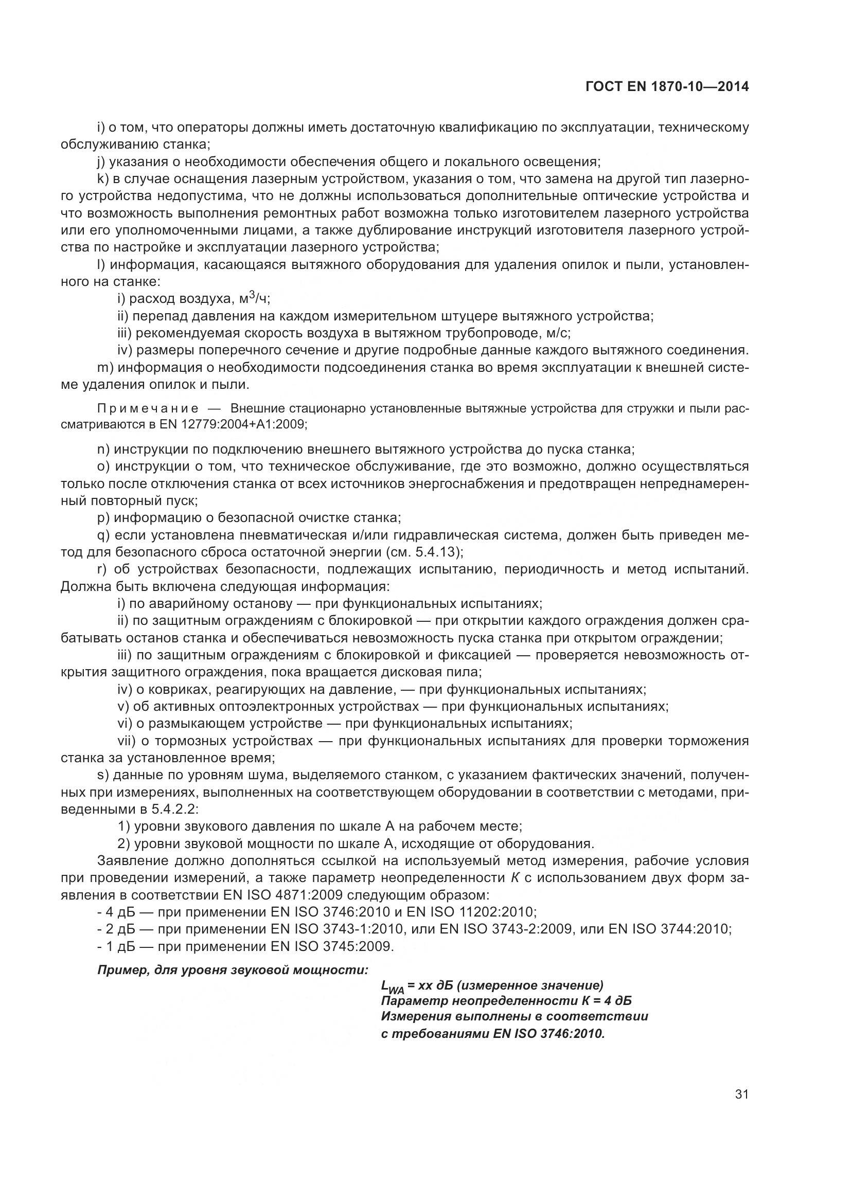 ГОСТ EN 1870-10-2014, страница 37