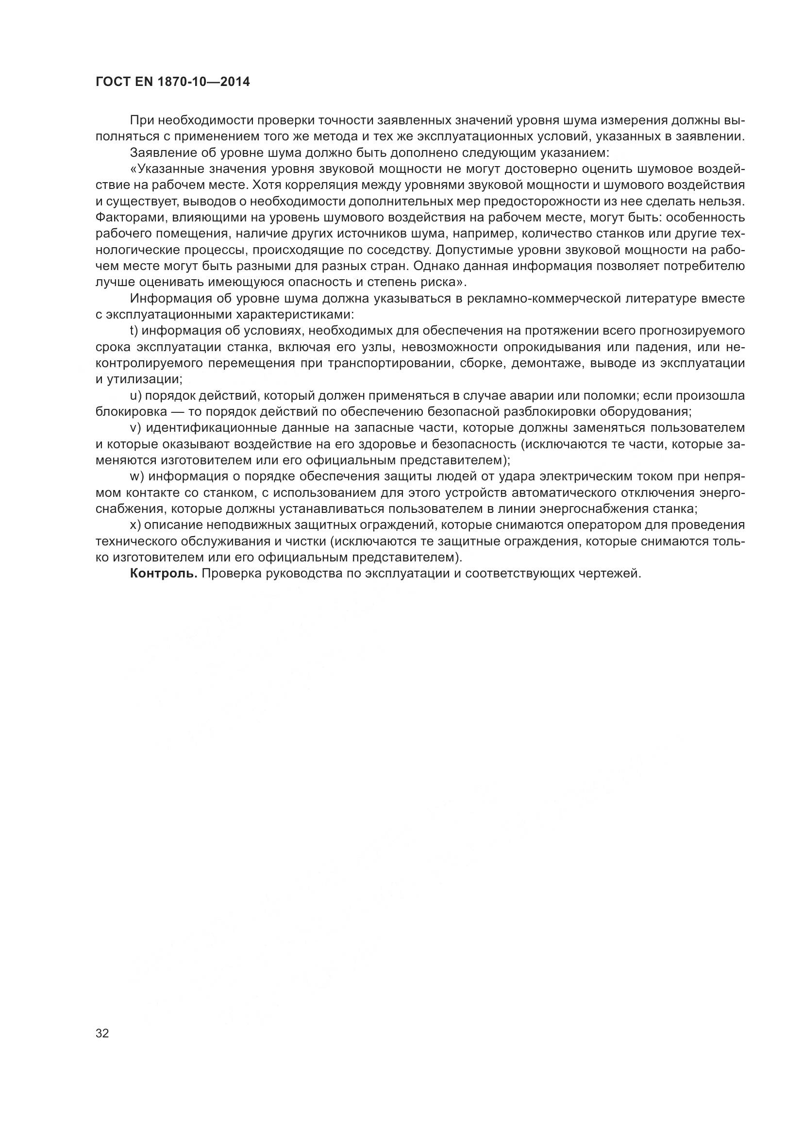ГОСТ EN 1870-10-2014, страница 38