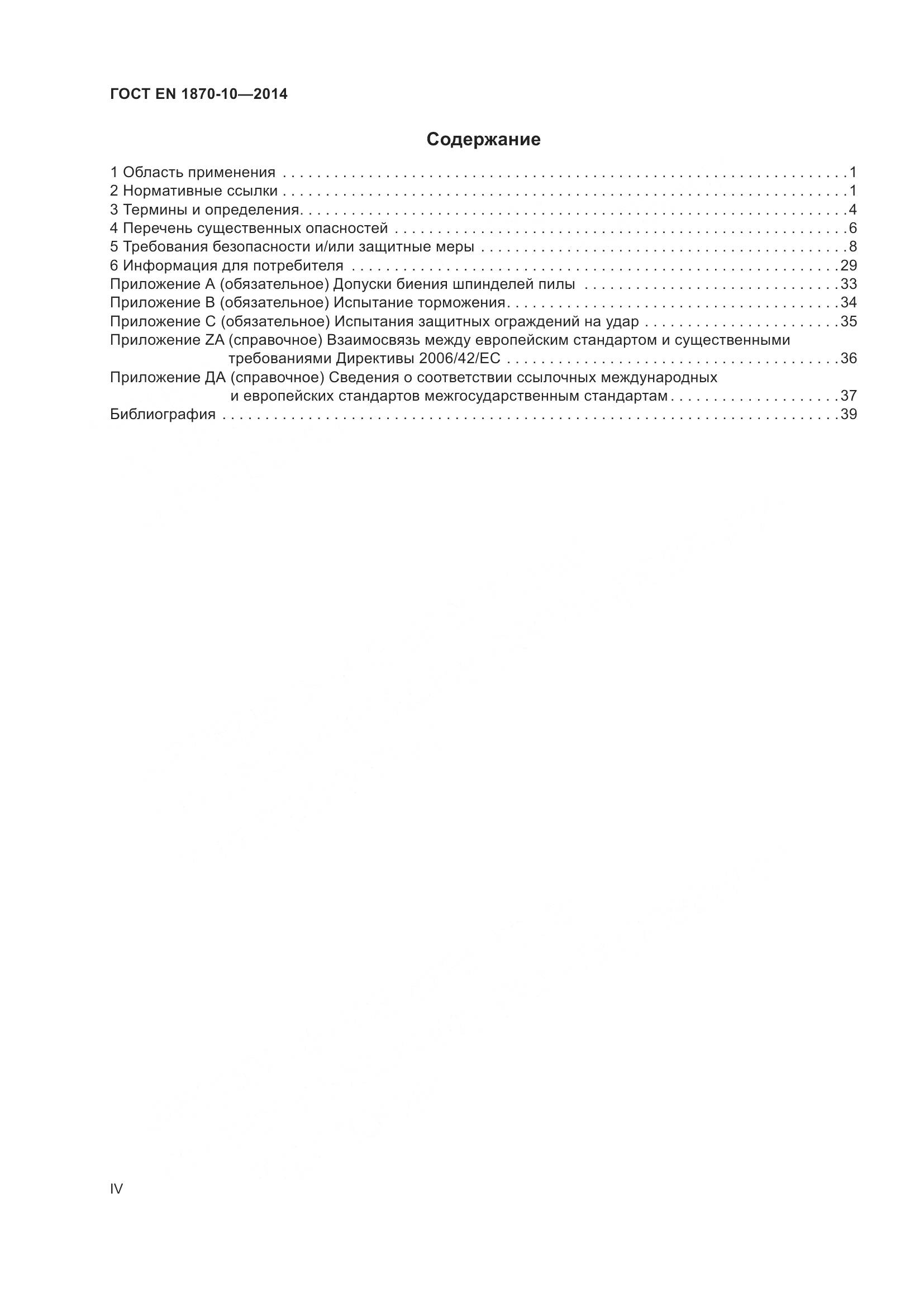 ГОСТ EN 1870-10-2014, страница 4