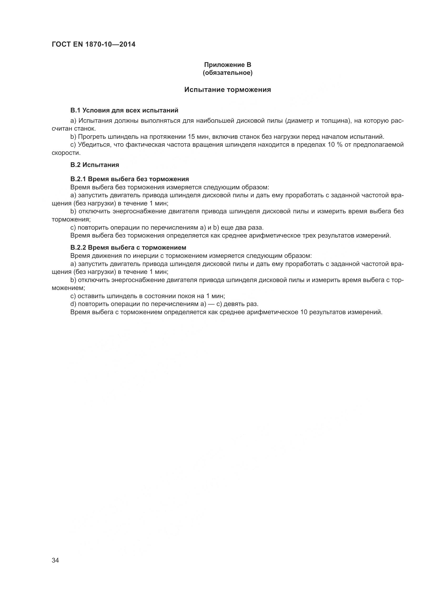 ГОСТ EN 1870-10-2014, страница 40