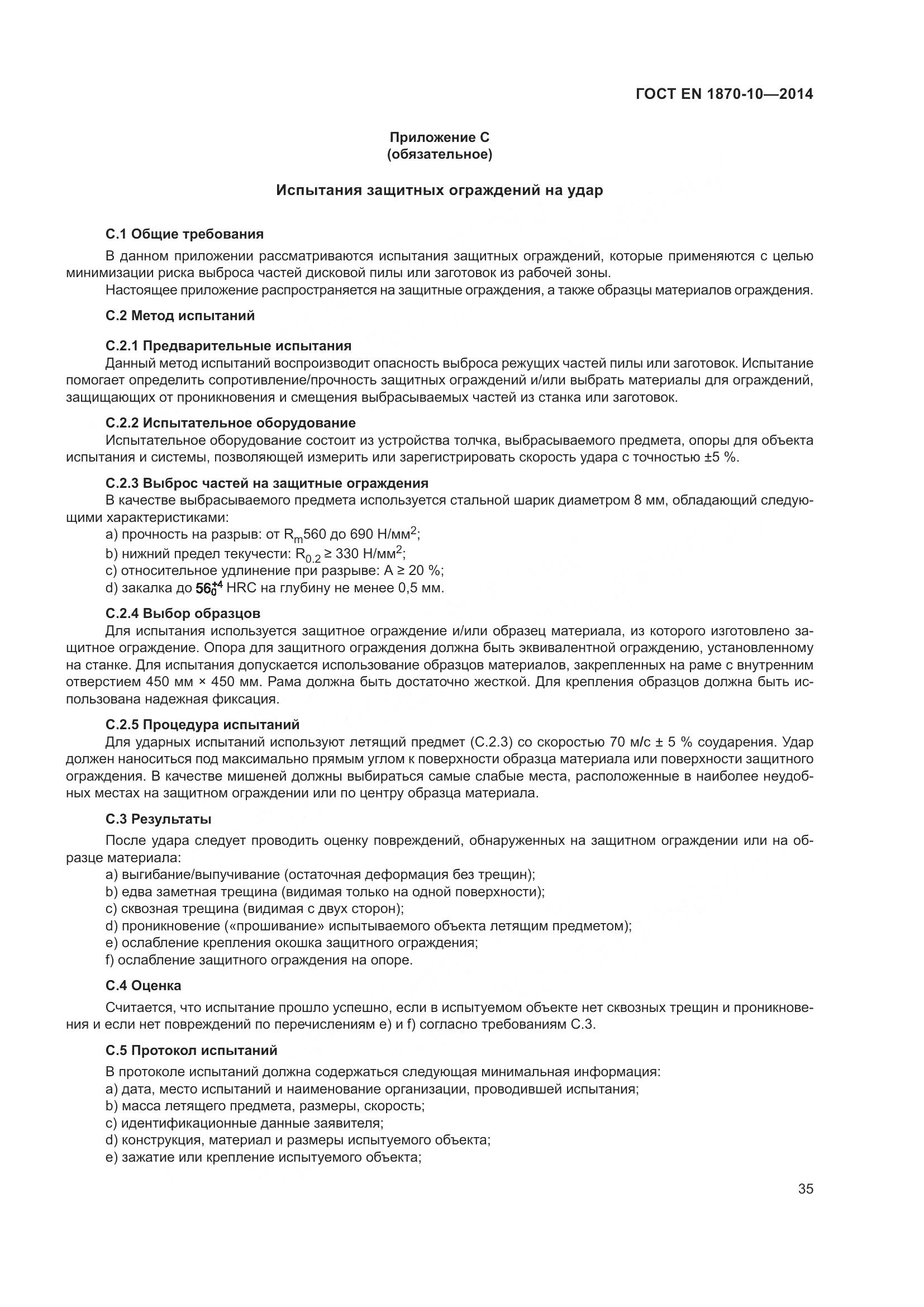 ГОСТ EN 1870-10-2014, страница 41