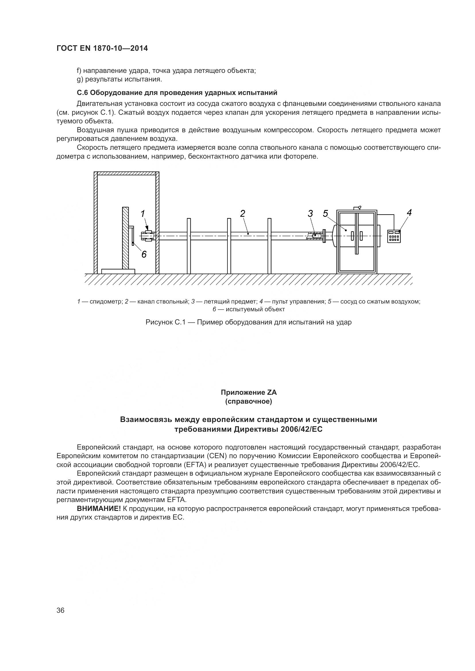 ГОСТ EN 1870-10-2014, страница 42