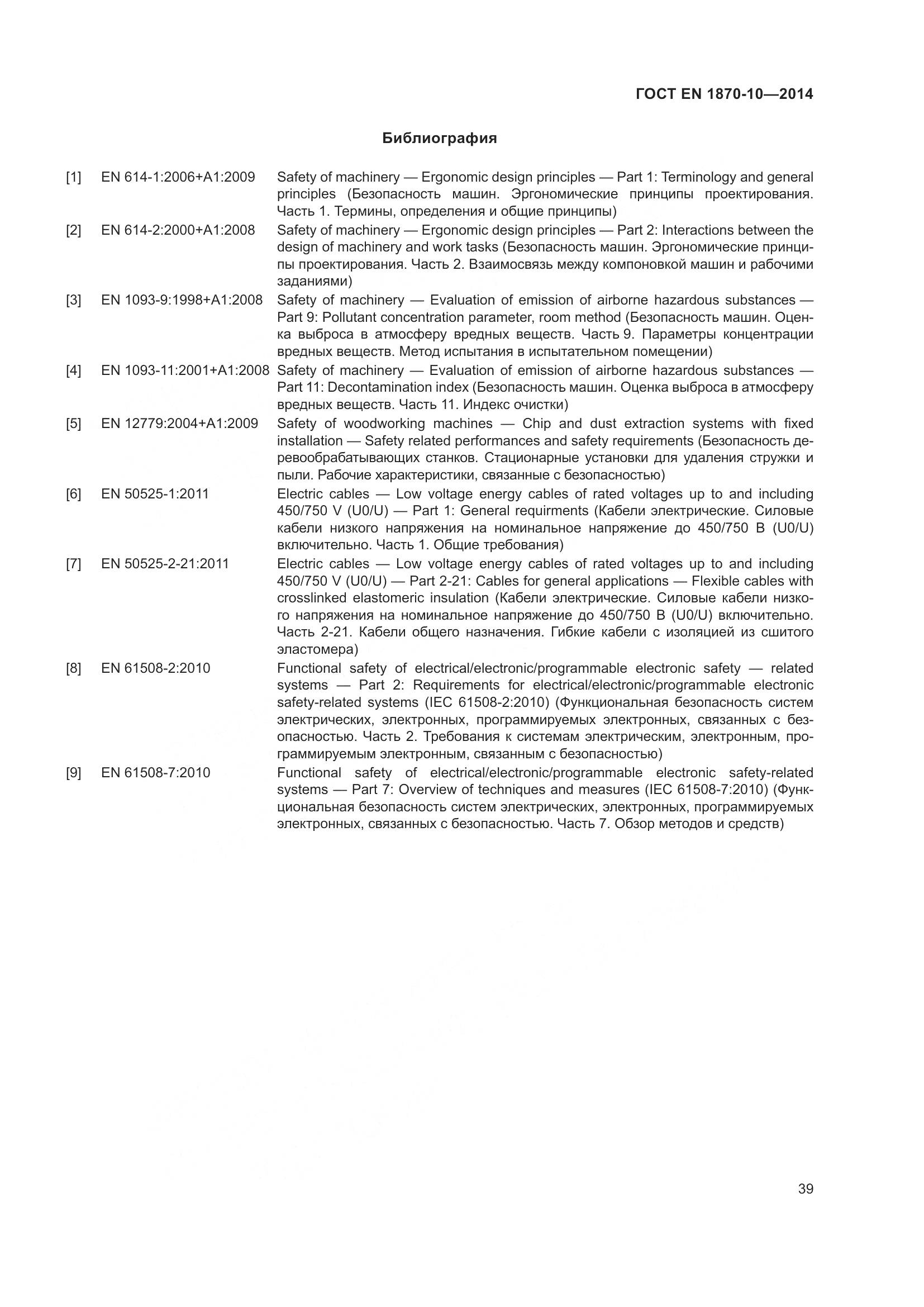 ГОСТ EN 1870-10-2014, страница 45