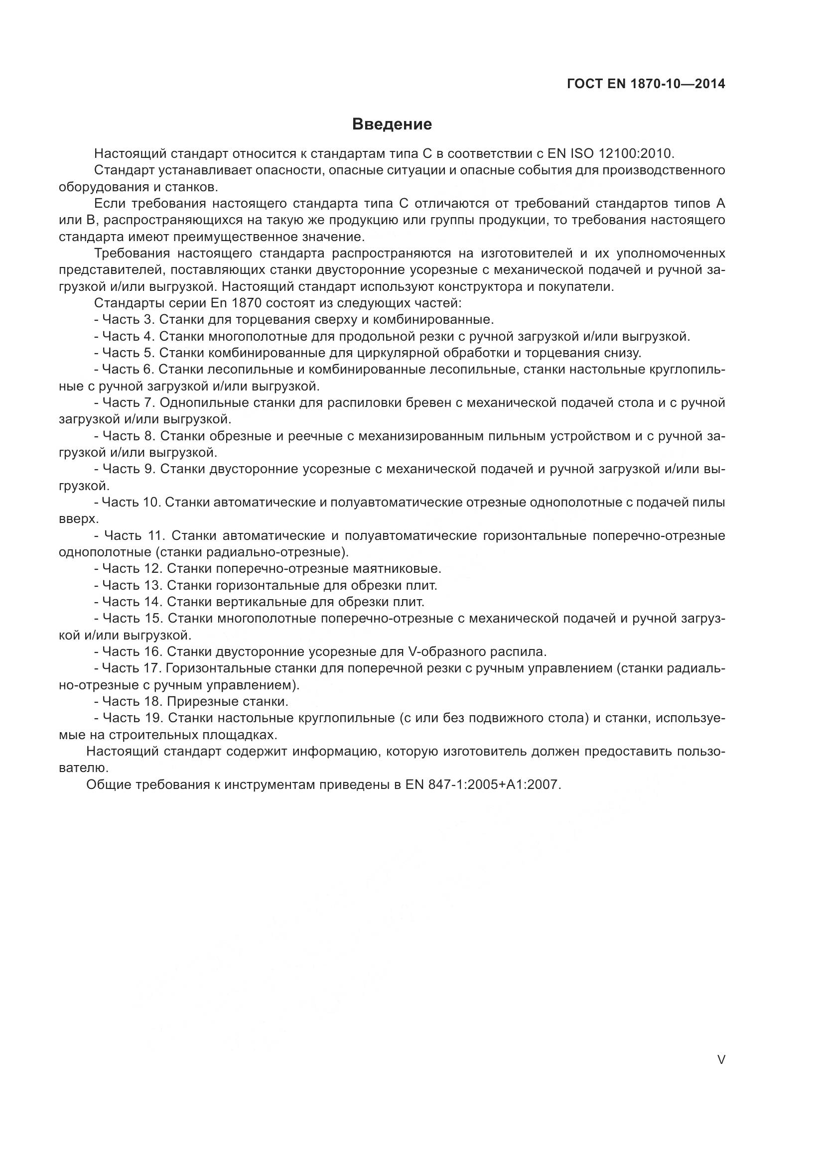 ГОСТ EN 1870-10-2014, страница 5
