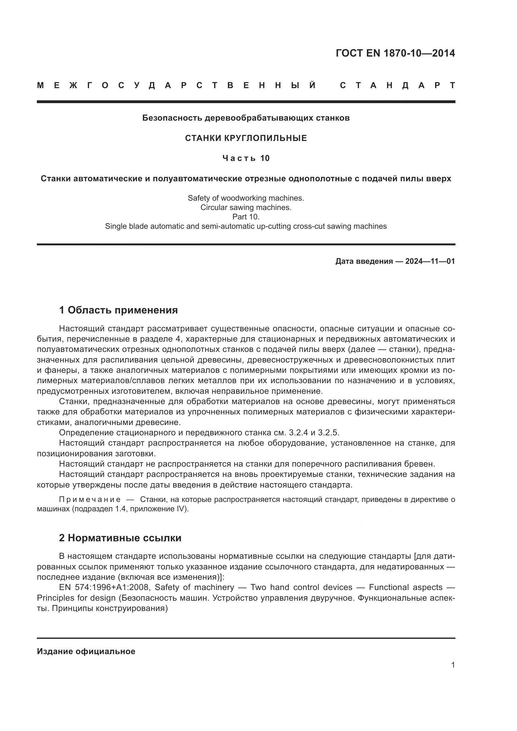 ГОСТ EN 1870-10-2014, страница 7