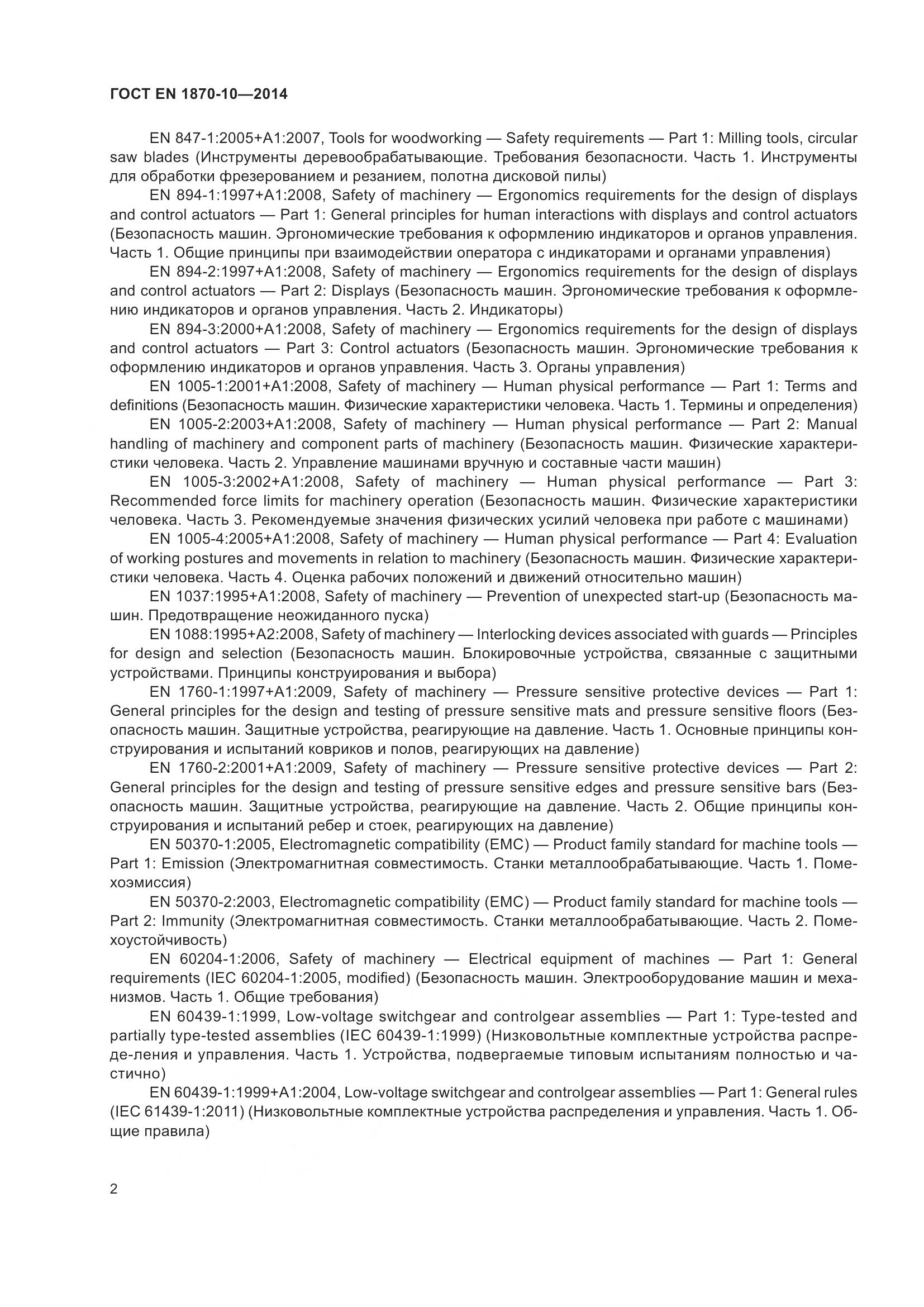 ГОСТ EN 1870-10-2014, страница 8