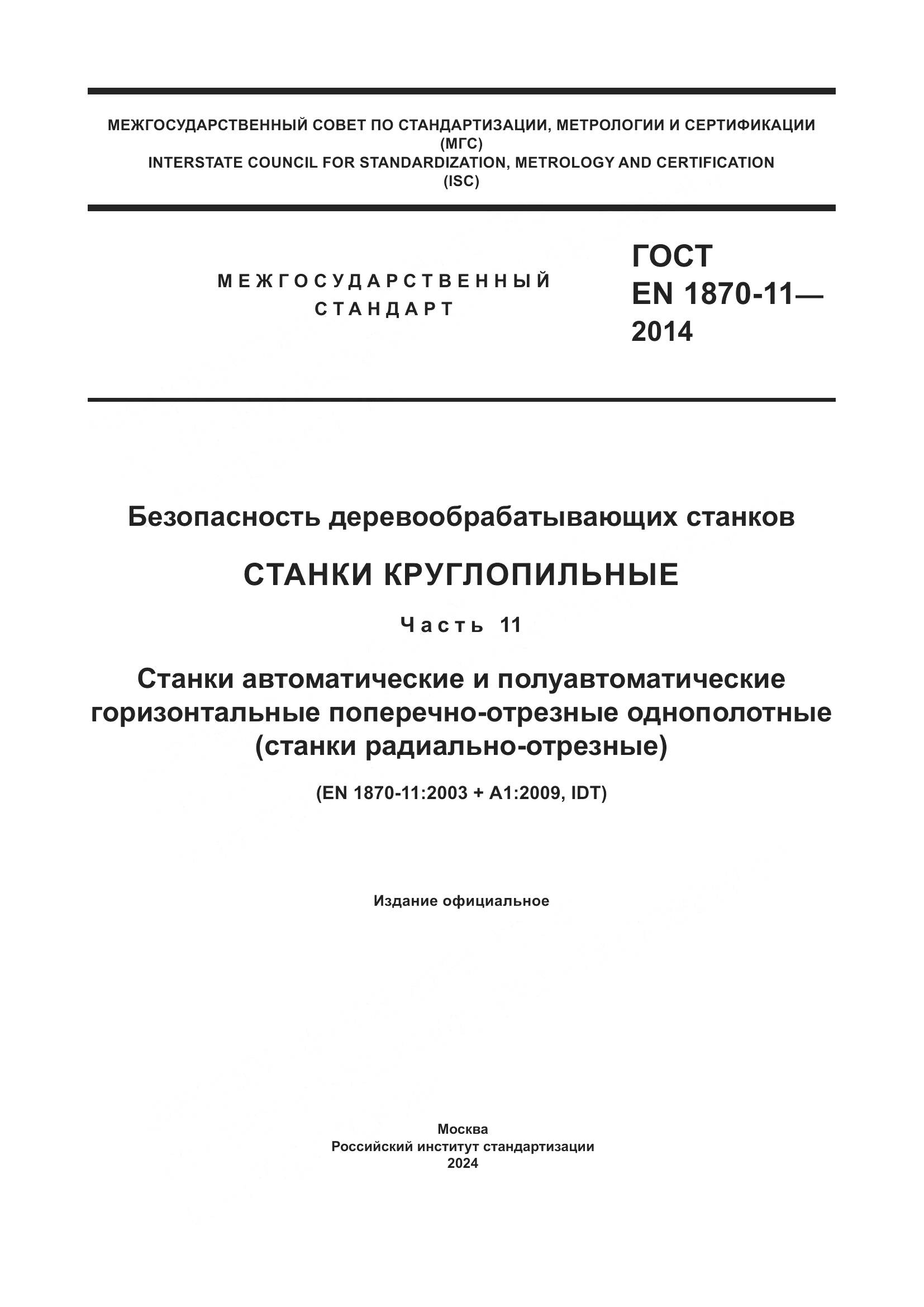 ГОСТ EN 1870-11-2014, страница 1