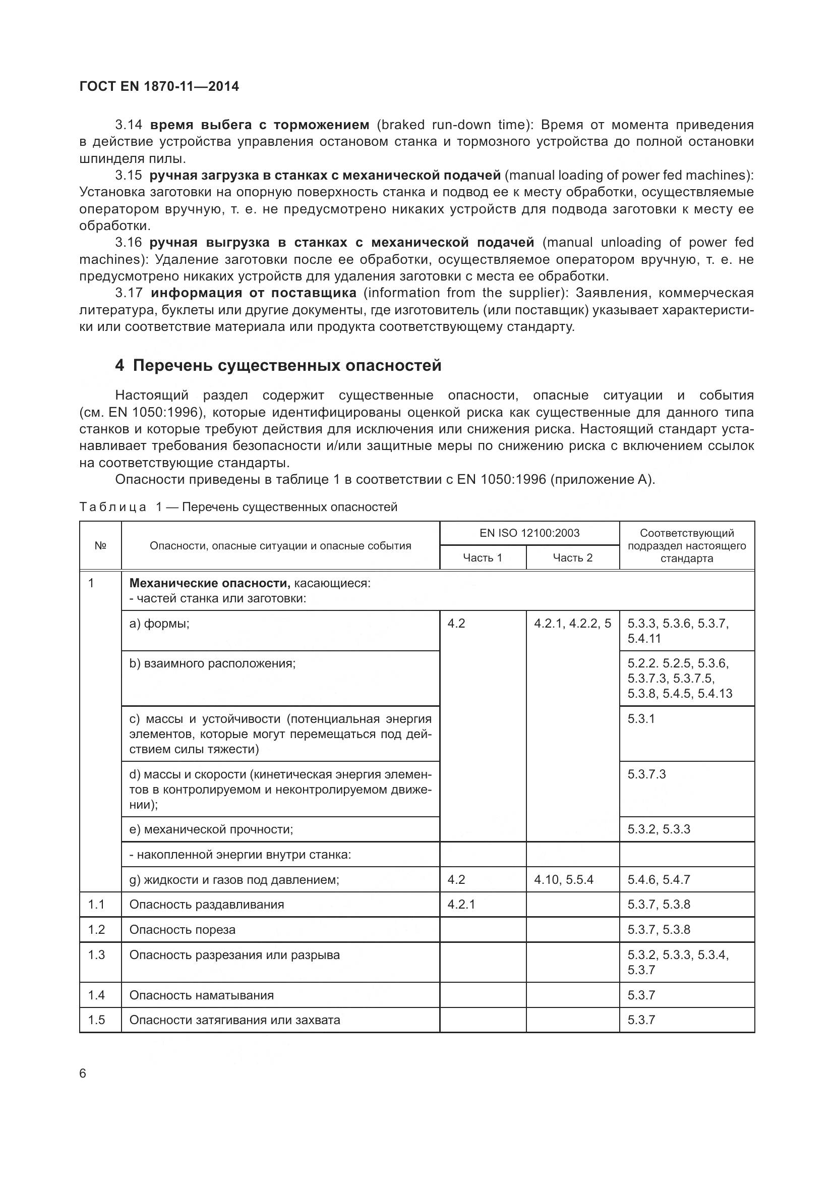 ГОСТ EN 1870-11-2014, страница 12