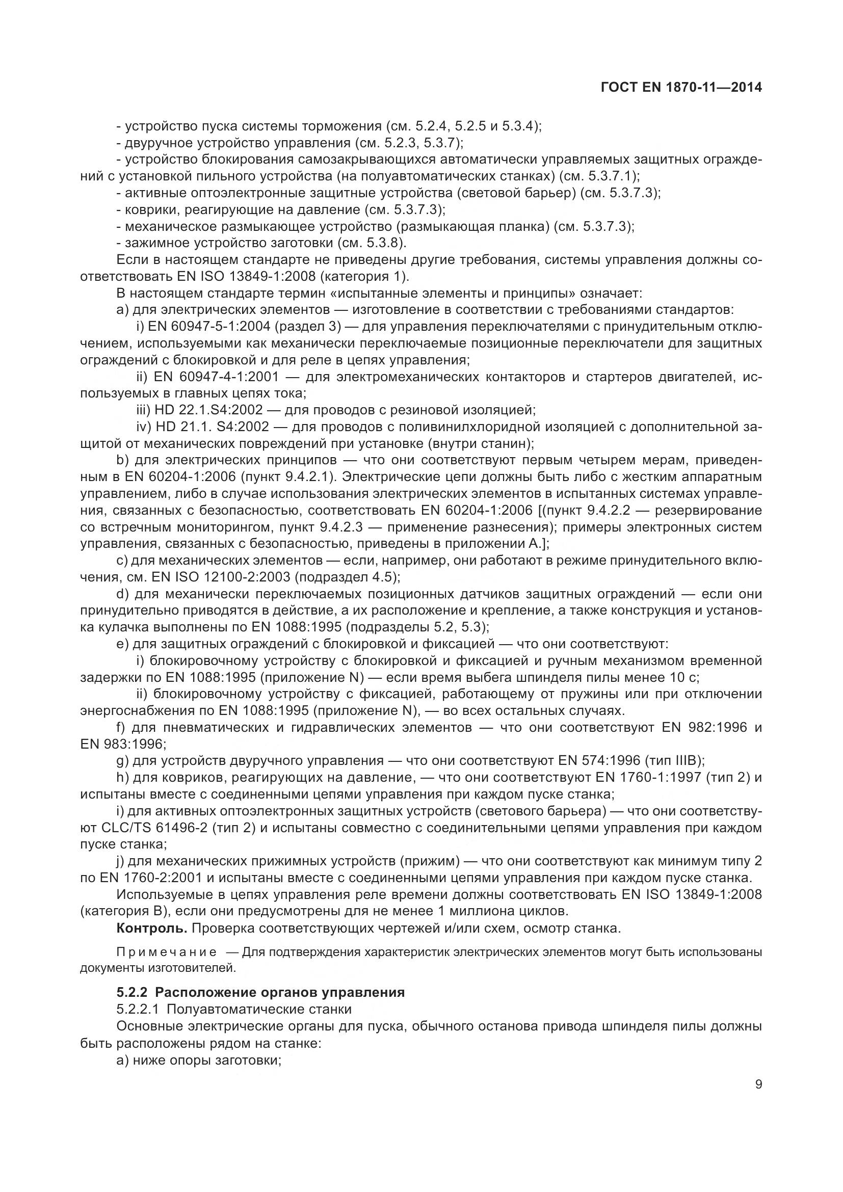 ГОСТ EN 1870-11-2014, страница 15