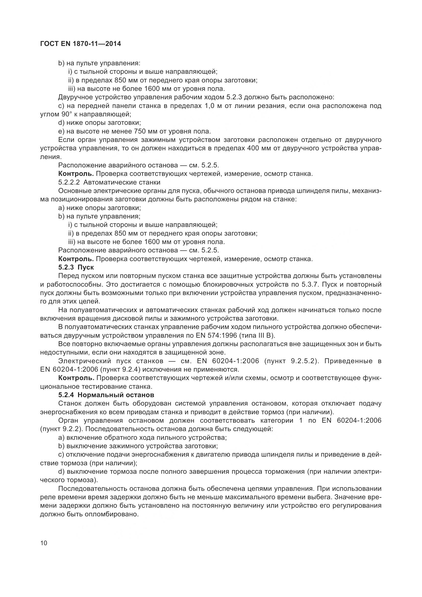 ГОСТ EN 1870-11-2014, страница 16