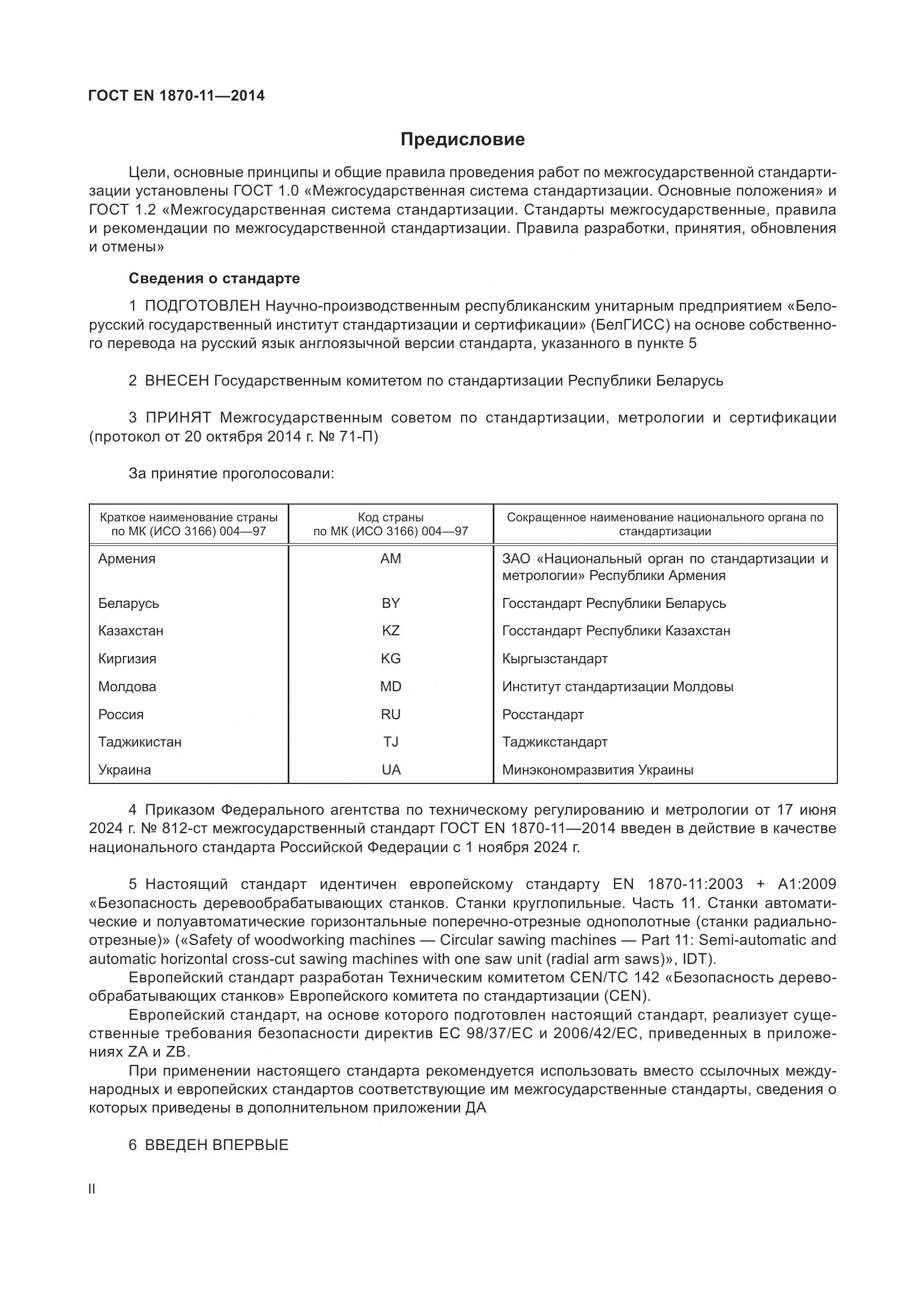 ГОСТ EN 1870-11-2014, страница 2