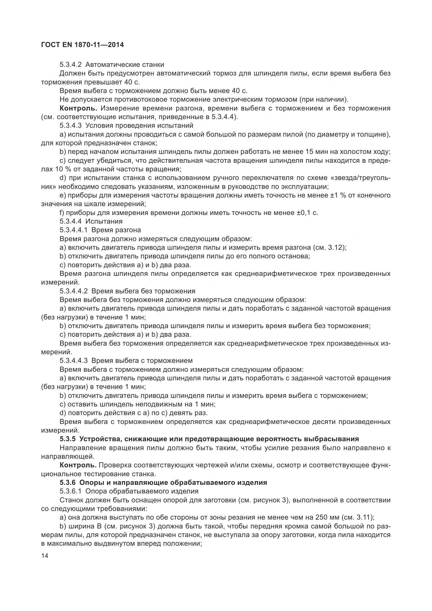 ГОСТ EN 1870-11-2014, страница 20