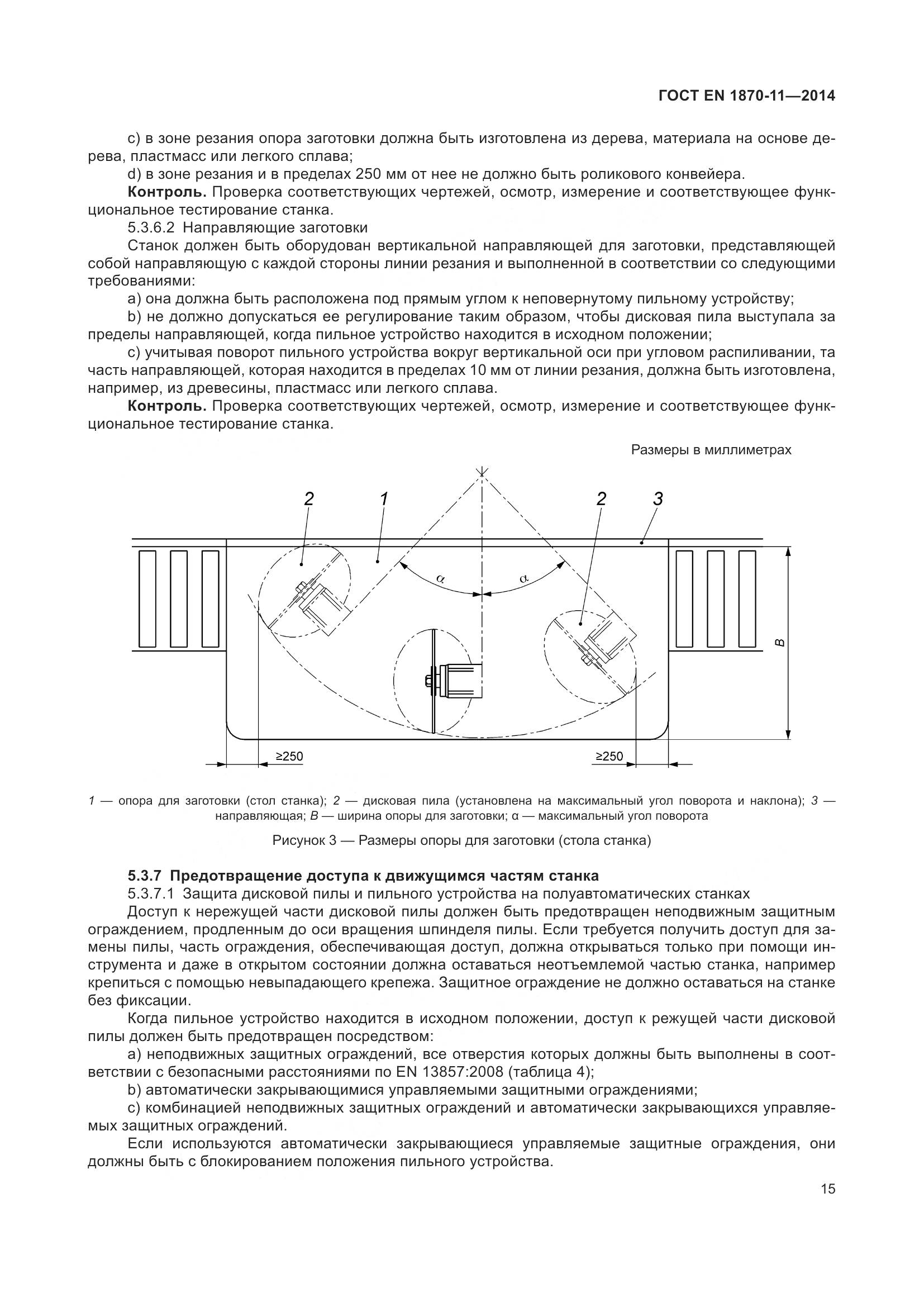 ГОСТ EN 1870-11-2014, страница 21