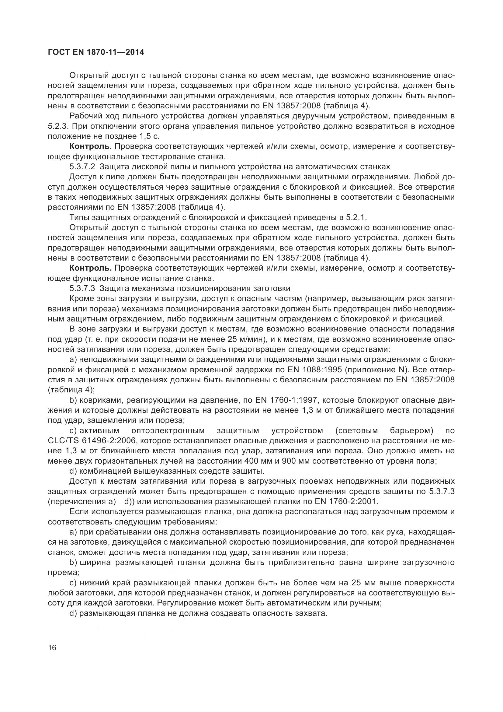ГОСТ EN 1870-11-2014, страница 22
