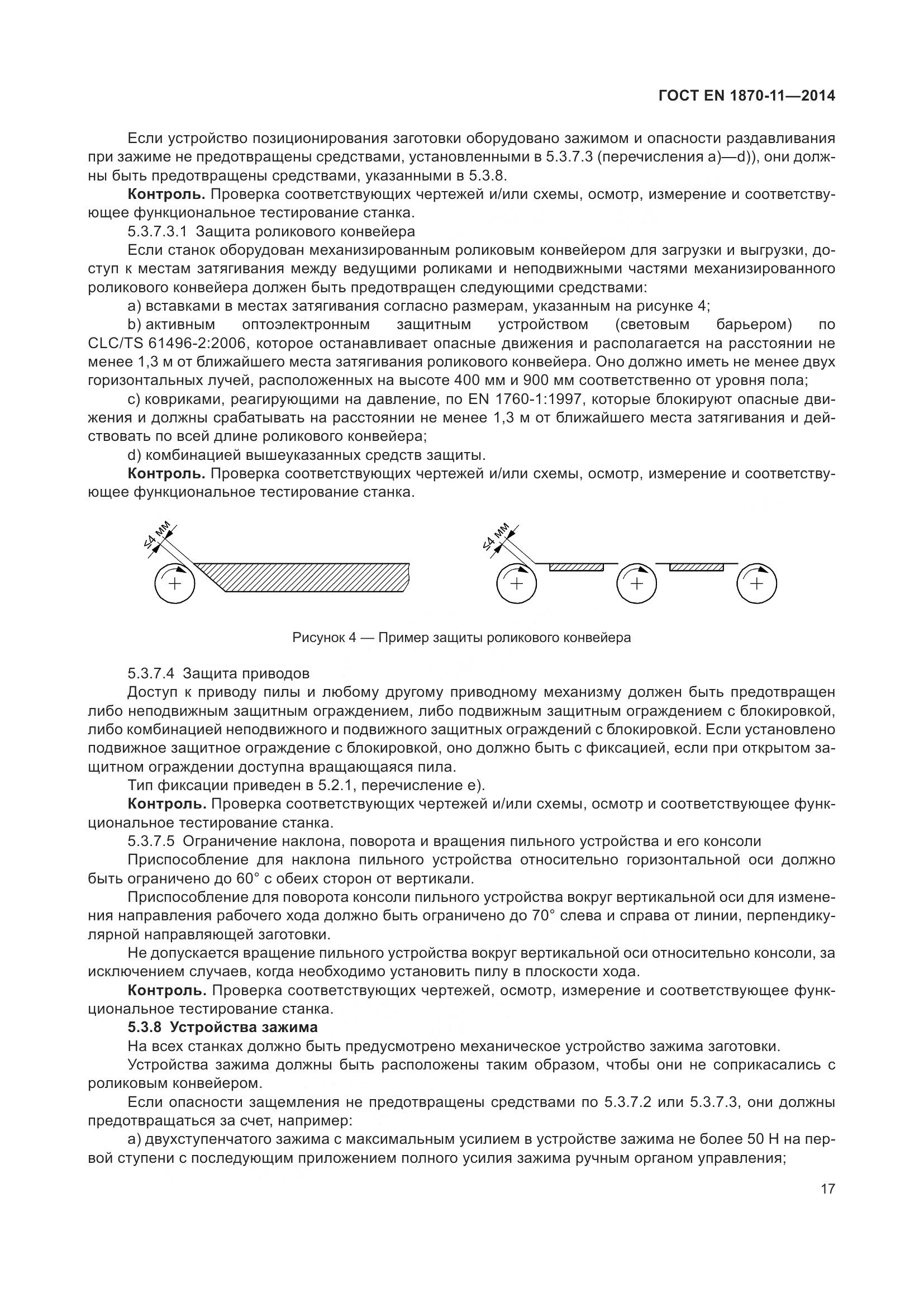 ГОСТ EN 1870-11-2014, страница 23