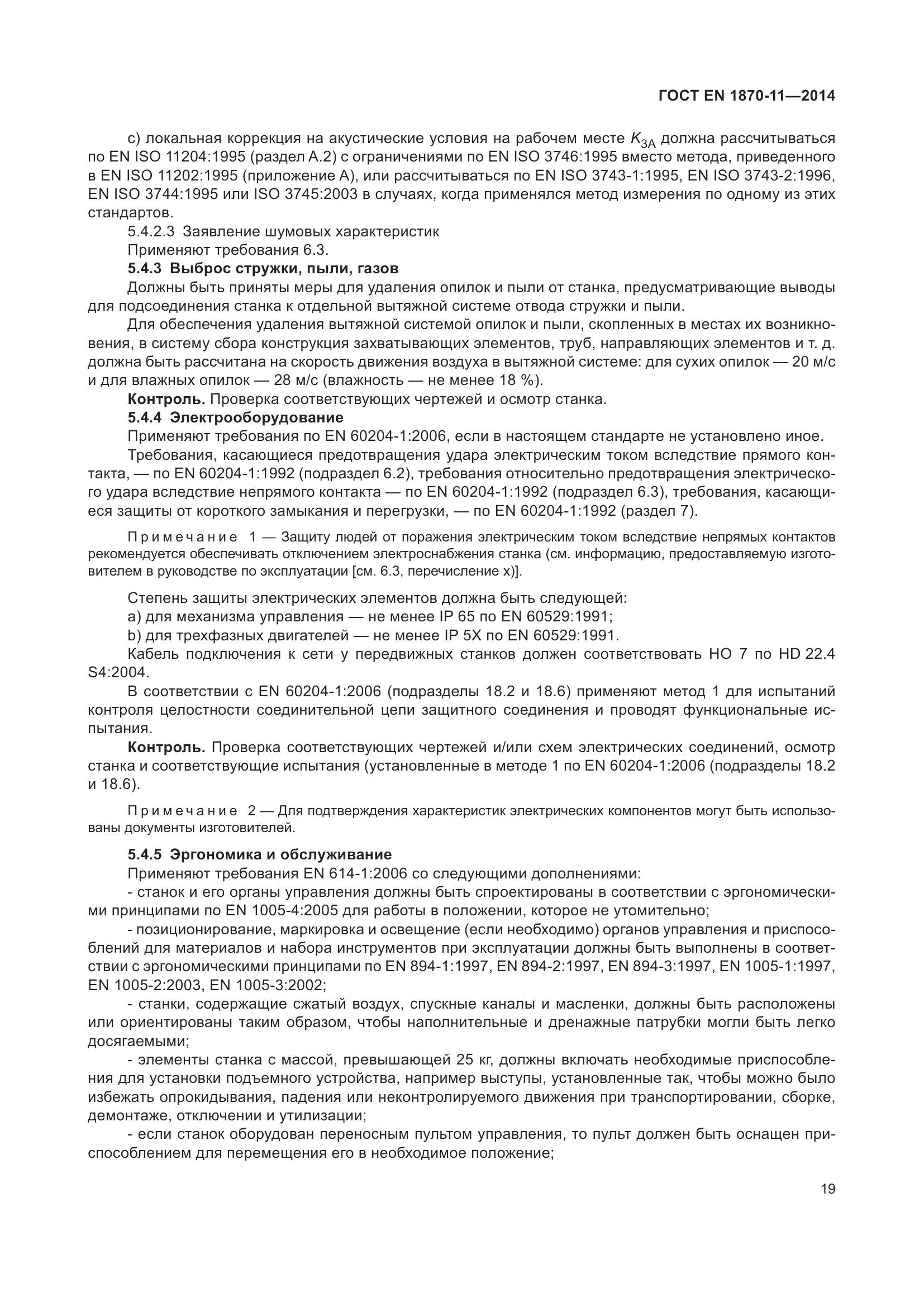 ГОСТ EN 1870-11-2014, страница 25