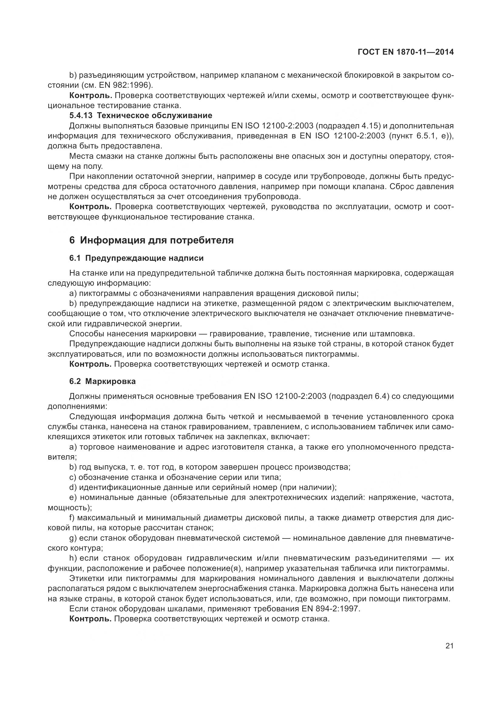 ГОСТ EN 1870-11-2014, страница 27